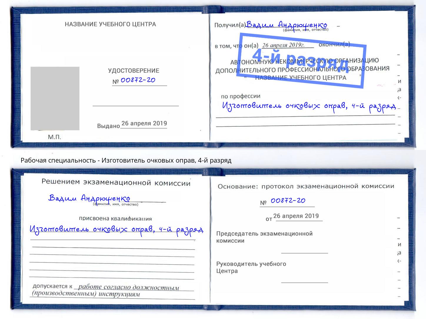 корочка 4-й разряд Изготовитель очковых оправ Энгельс