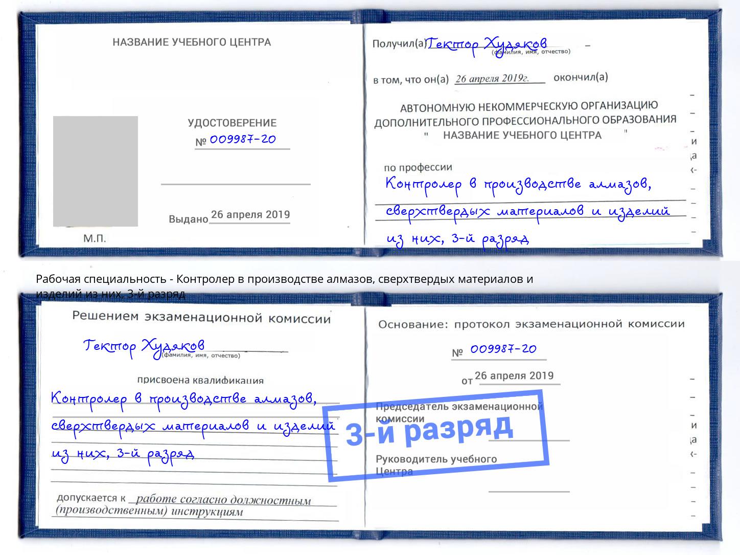 корочка 3-й разряд Контролер в производстве алмазов, сверхтвердых материалов и изделий из них Энгельс
