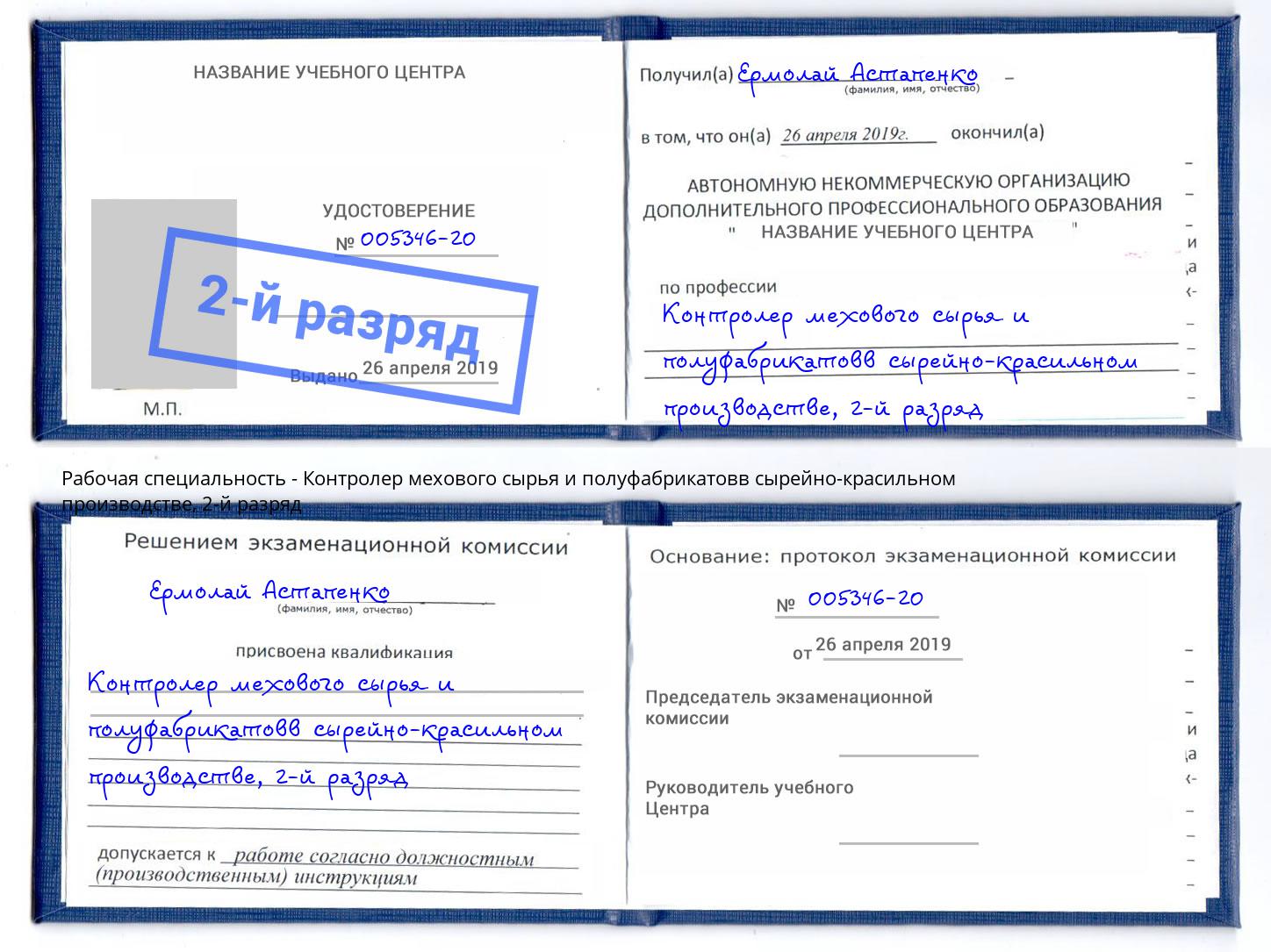 корочка 2-й разряд Контролер мехового сырья и полуфабрикатовв сырейно-красильном производстве Энгельс