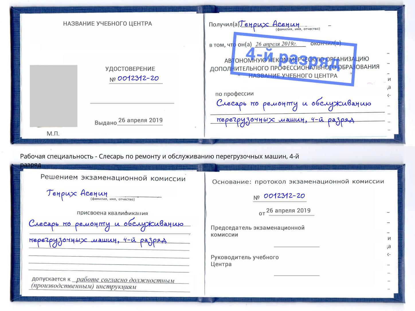 корочка 4-й разряд Слесарь по ремонту и обслуживанию перегрузочных машин Энгельс