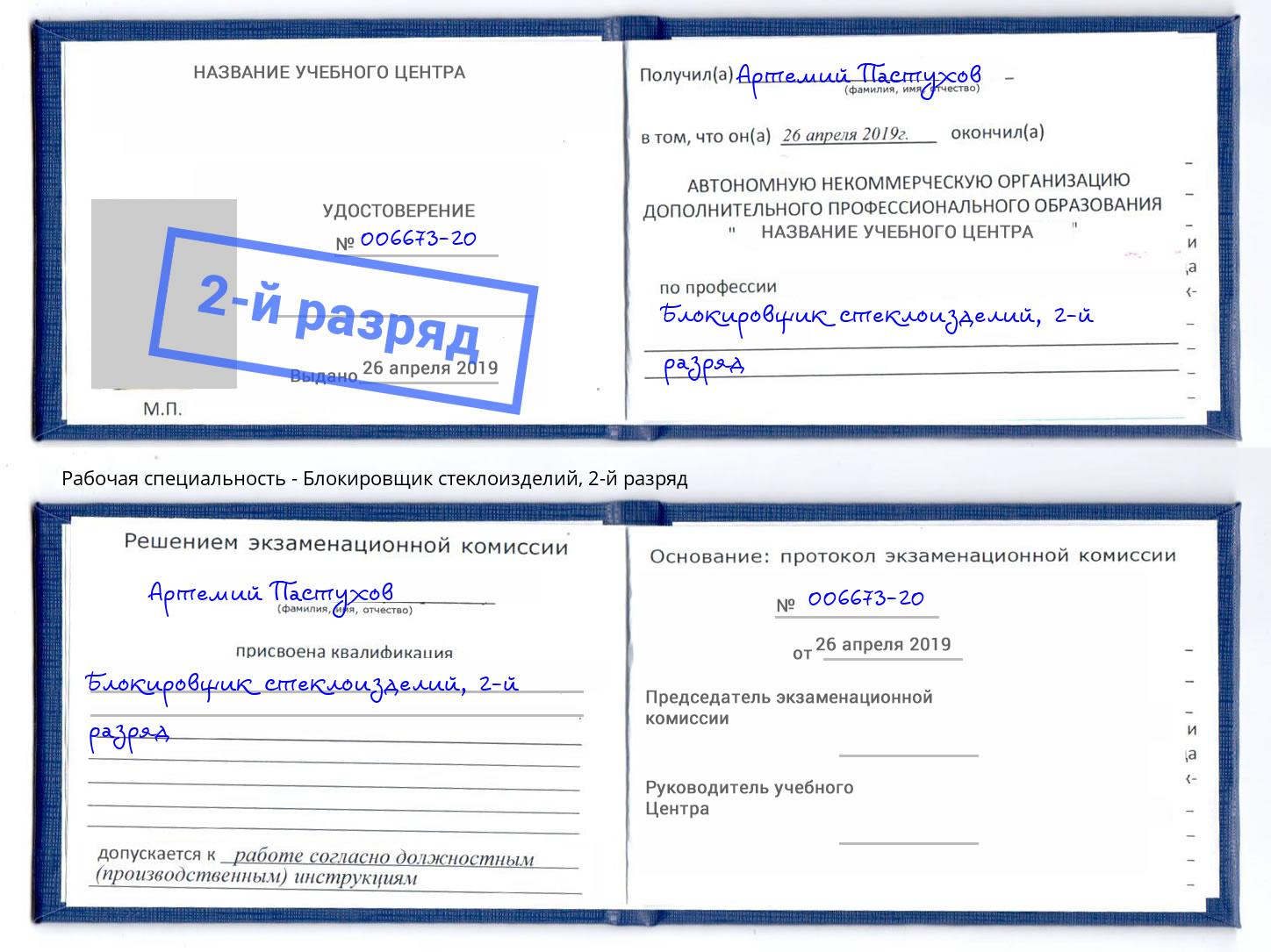 корочка 2-й разряд Блокировщик стеклоизделий Энгельс