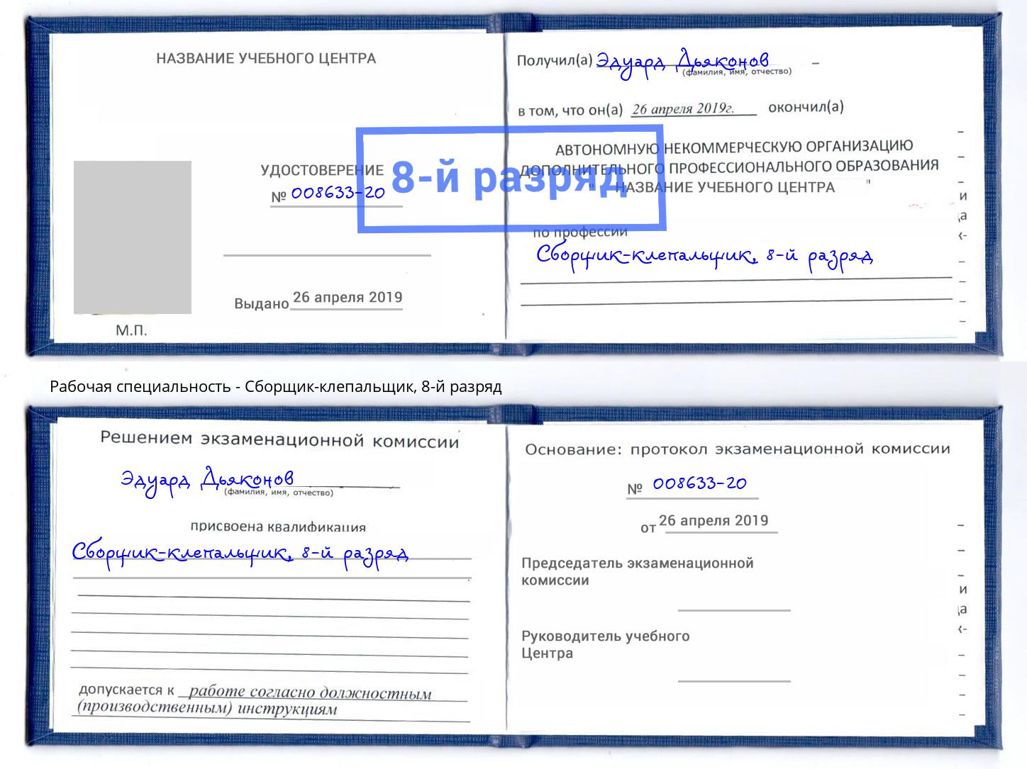 корочка 8-й разряд Сборщик-клепальщик Энгельс