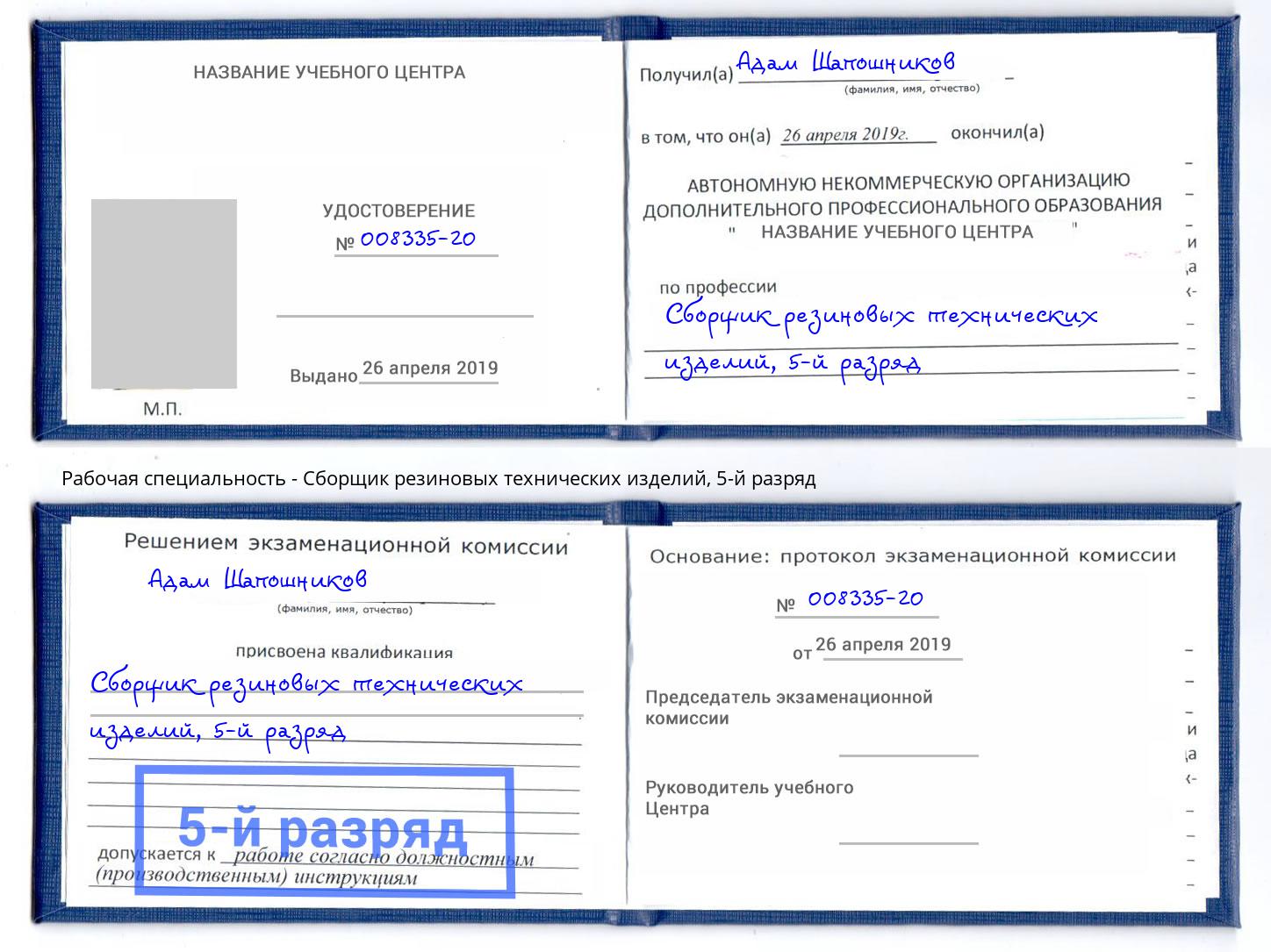 корочка 5-й разряд Сборщик резиновых технических изделий Энгельс