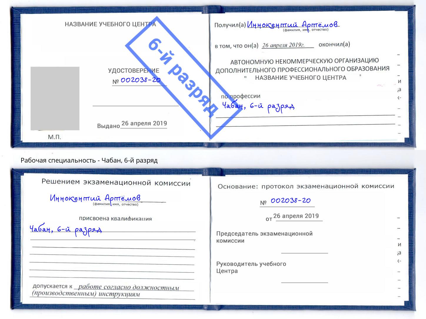 корочка 6-й разряд Чабан Энгельс