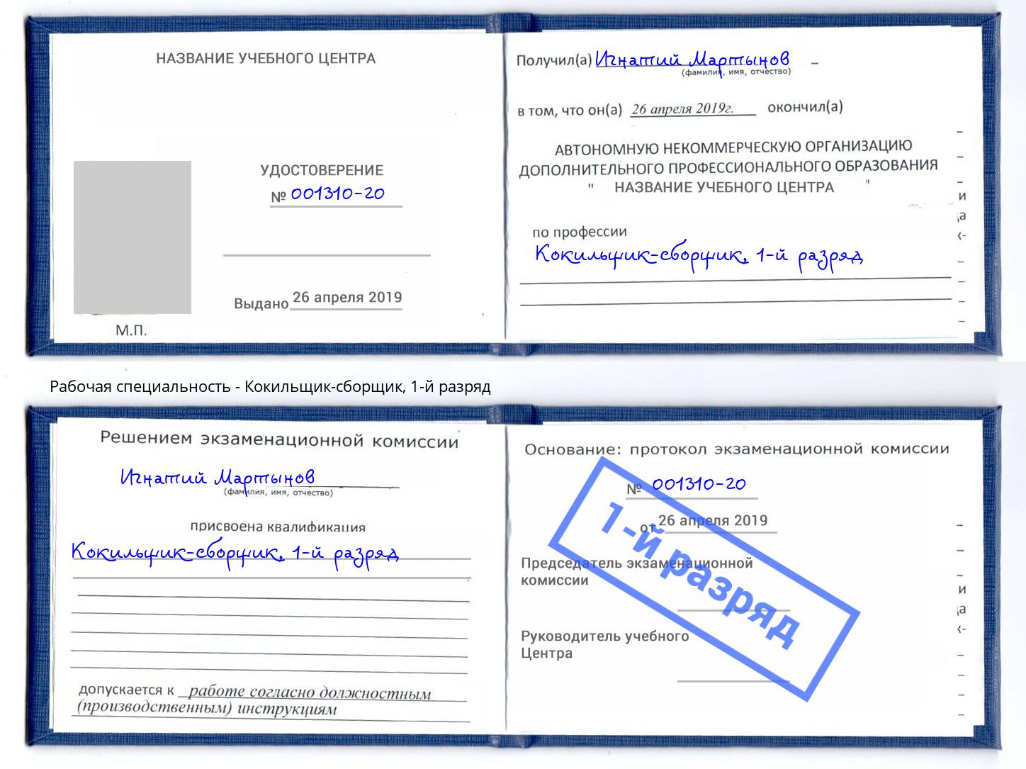корочка 1-й разряд Кокильщик-сборщик Энгельс