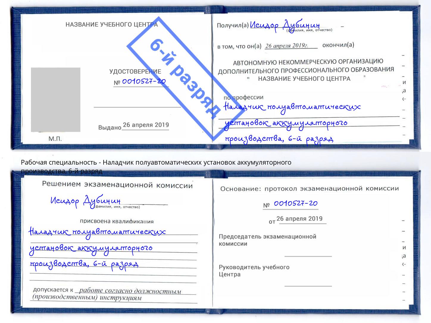 корочка 6-й разряд Наладчик полуавтоматических установок аккумуляторного производства Энгельс