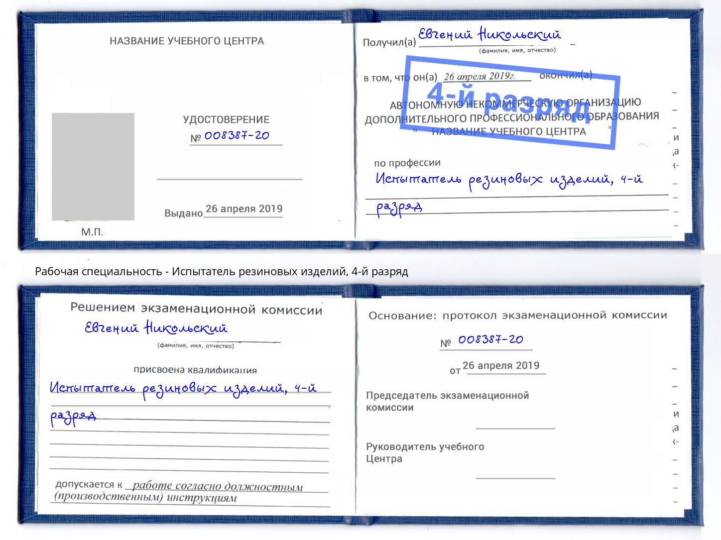 корочка 4-й разряд Испытатель резиновых изделий Энгельс