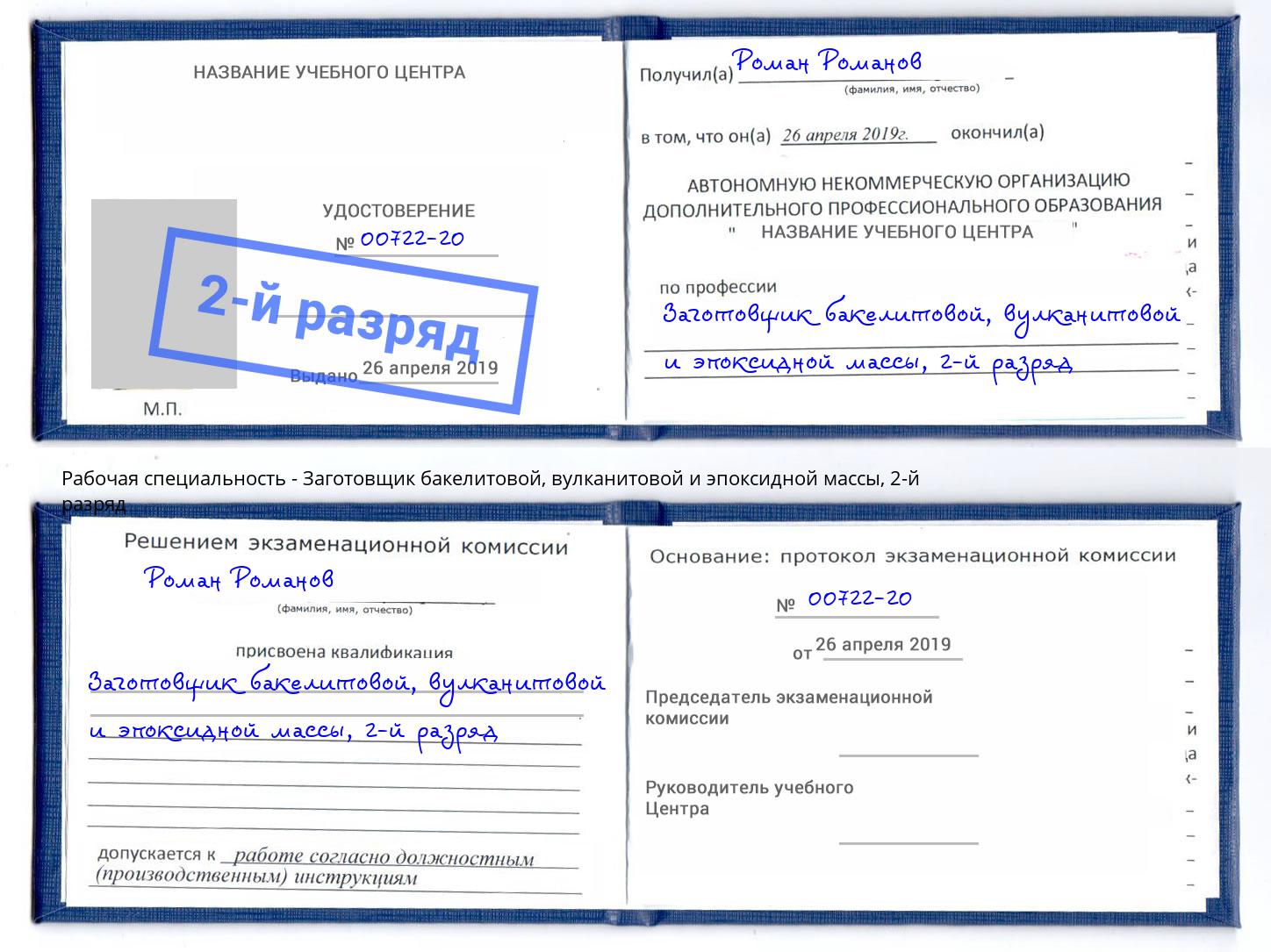 корочка 2-й разряд Заготовщик бакелитовой, вулканитовой и эпоксидной массы Энгельс