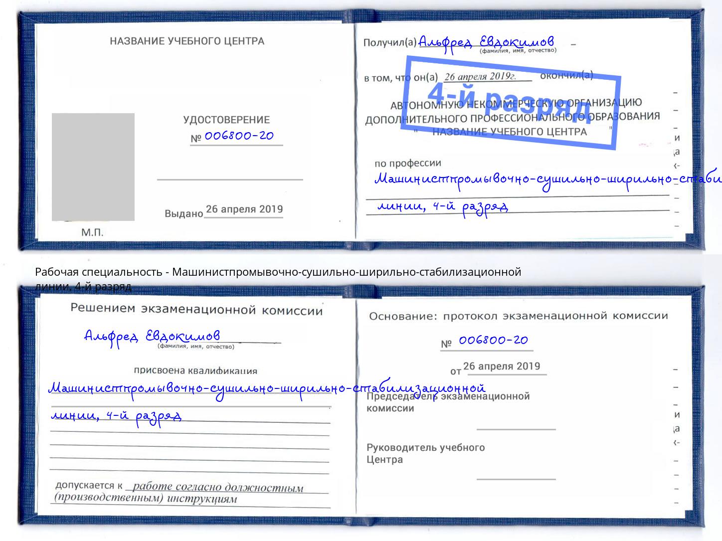 корочка 4-й разряд Машинистпромывочно-сушильно-ширильно-стабилизационной линии Энгельс