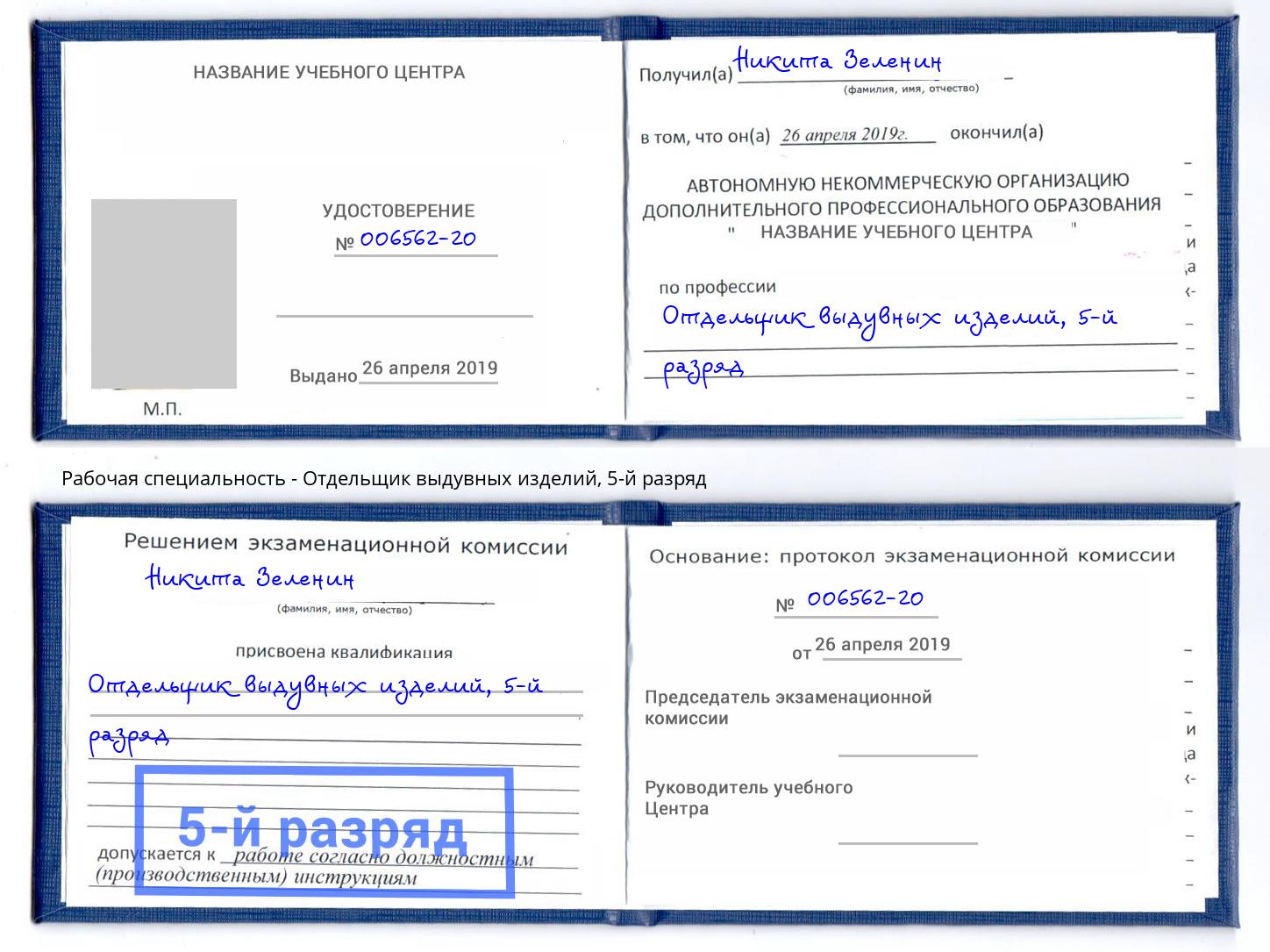 корочка 5-й разряд Отдельщик выдувных изделий Энгельс