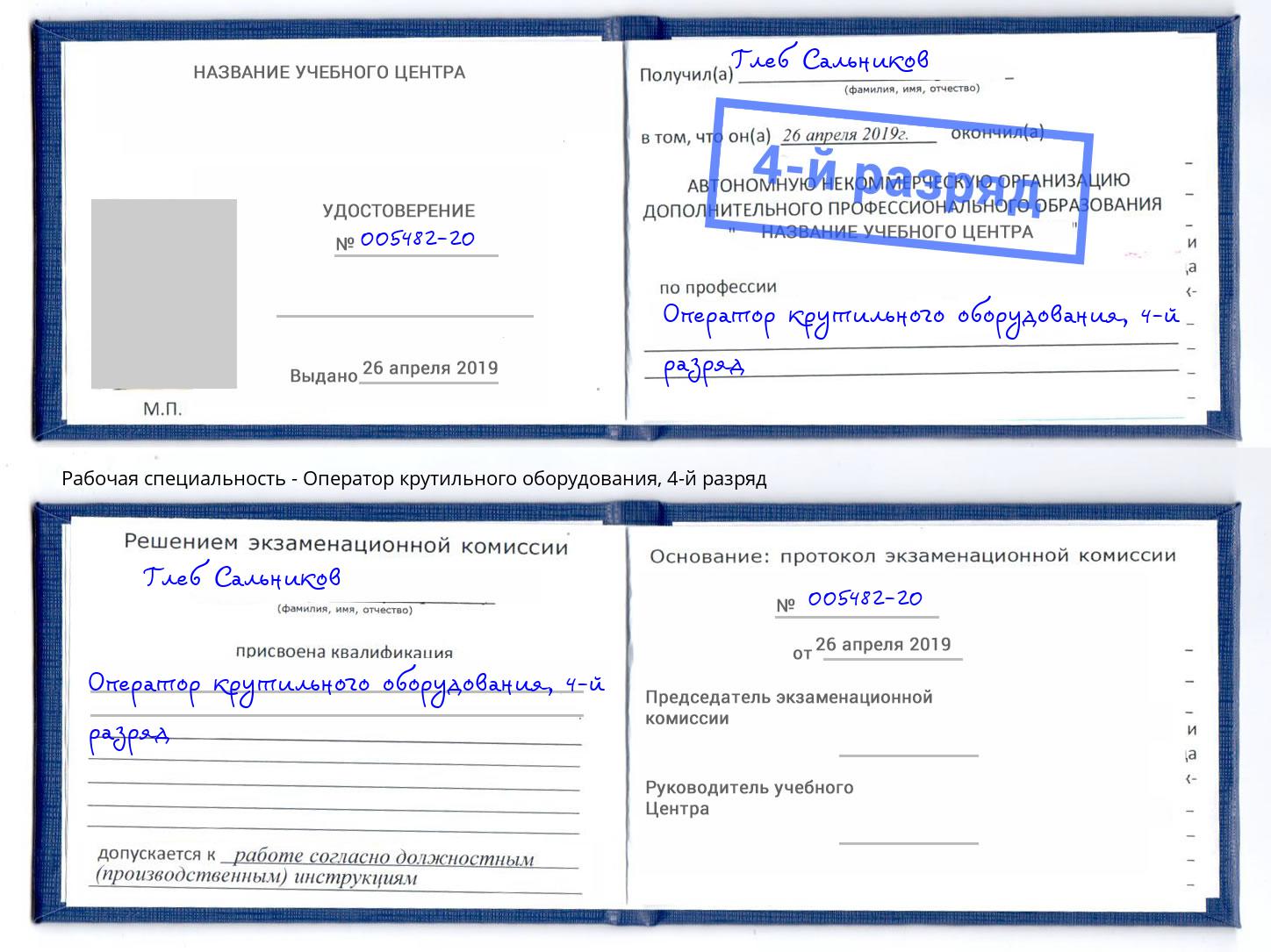 корочка 4-й разряд Оператор крутильного оборудования Энгельс