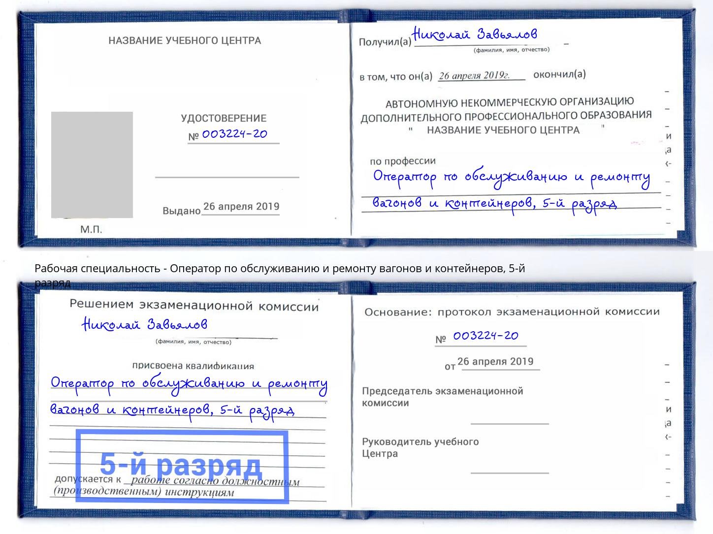 корочка 5-й разряд Оператор по обслуживанию и ремонту вагонов и контейнеров Энгельс