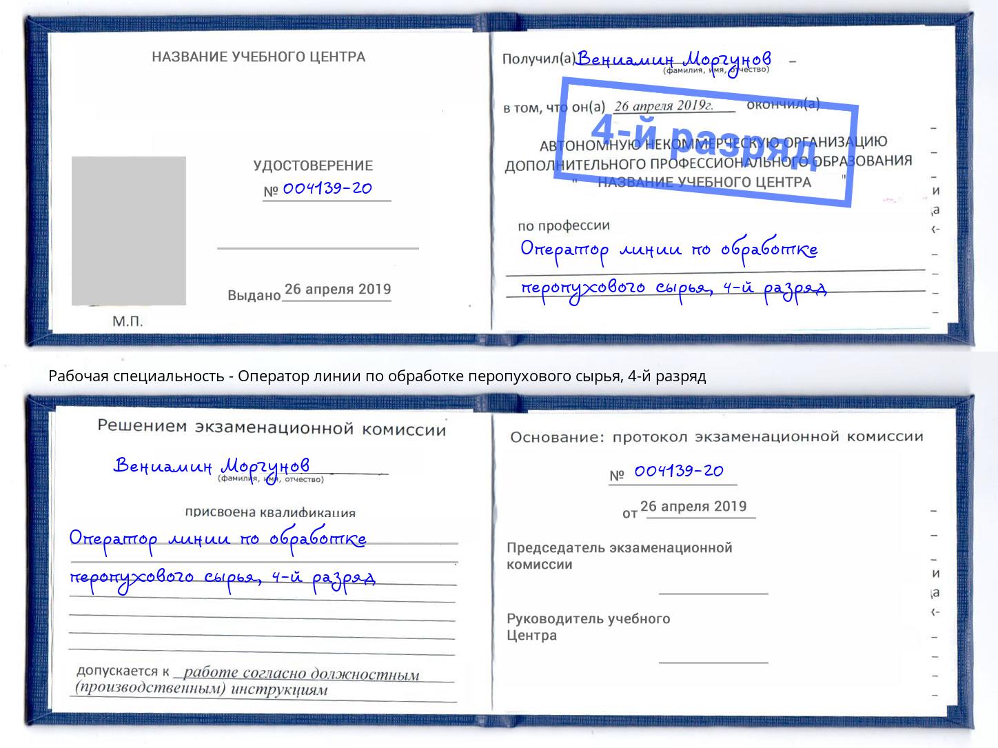 корочка 4-й разряд Оператор линии по обработке перопухового сырья Энгельс