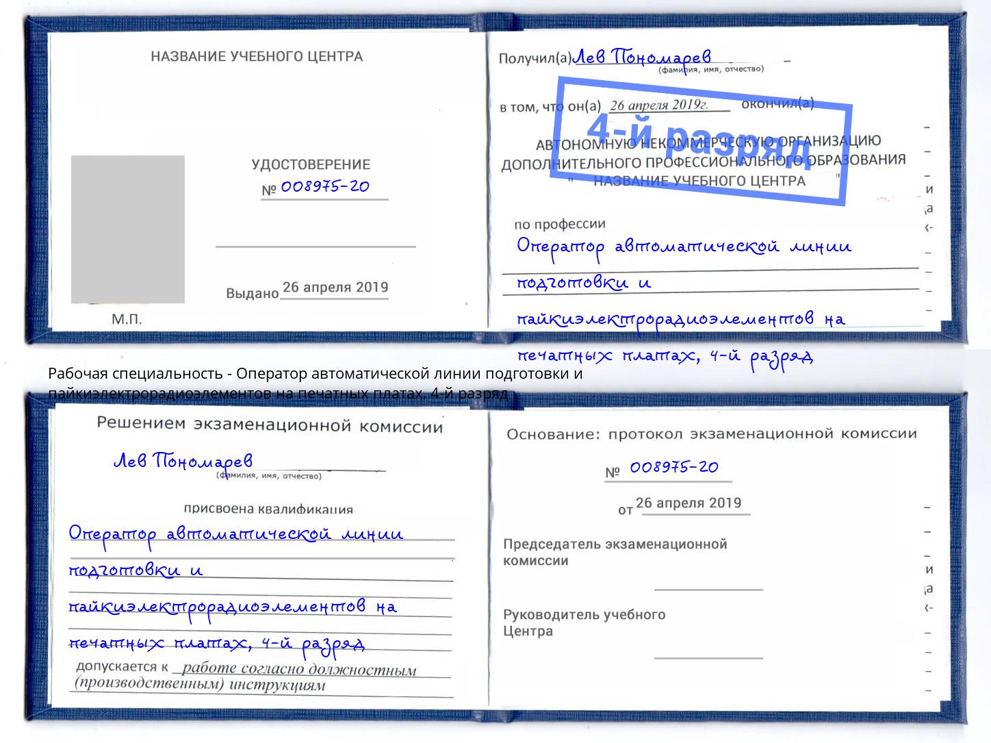 корочка 4-й разряд Оператор автоматической линии подготовки и пайкиэлектрорадиоэлементов на печатных платах Энгельс