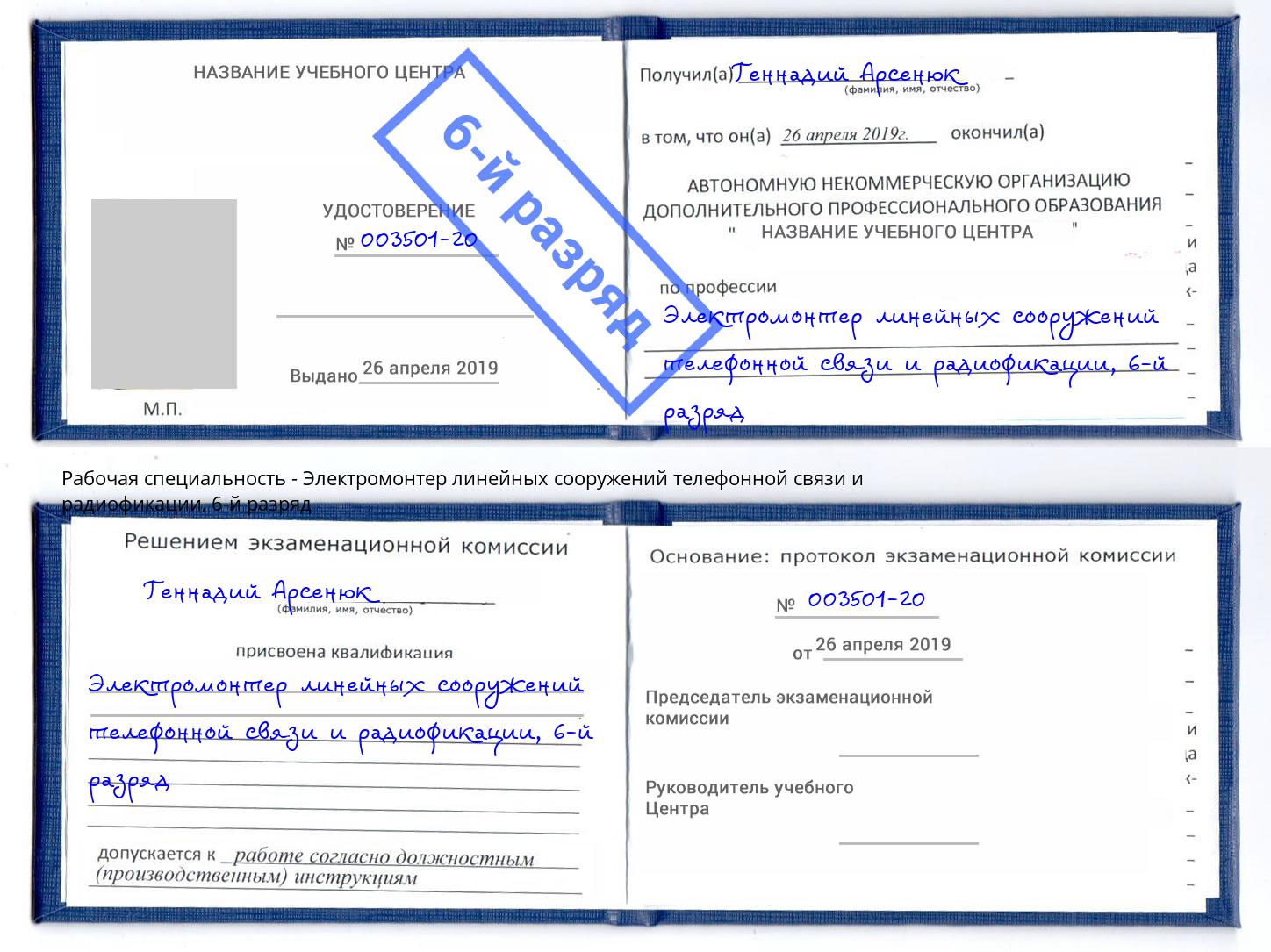 корочка 6-й разряд Электромонтер линейных сооружений телефонной связи и радиофокации Энгельс