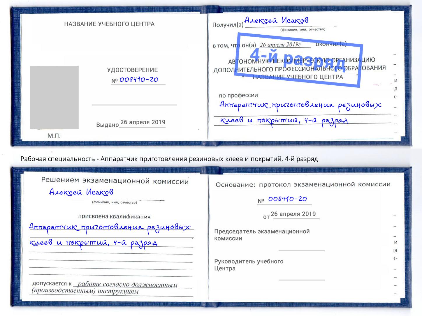 корочка 4-й разряд Аппаратчик приготовления резиновых клеев и покрытий Энгельс