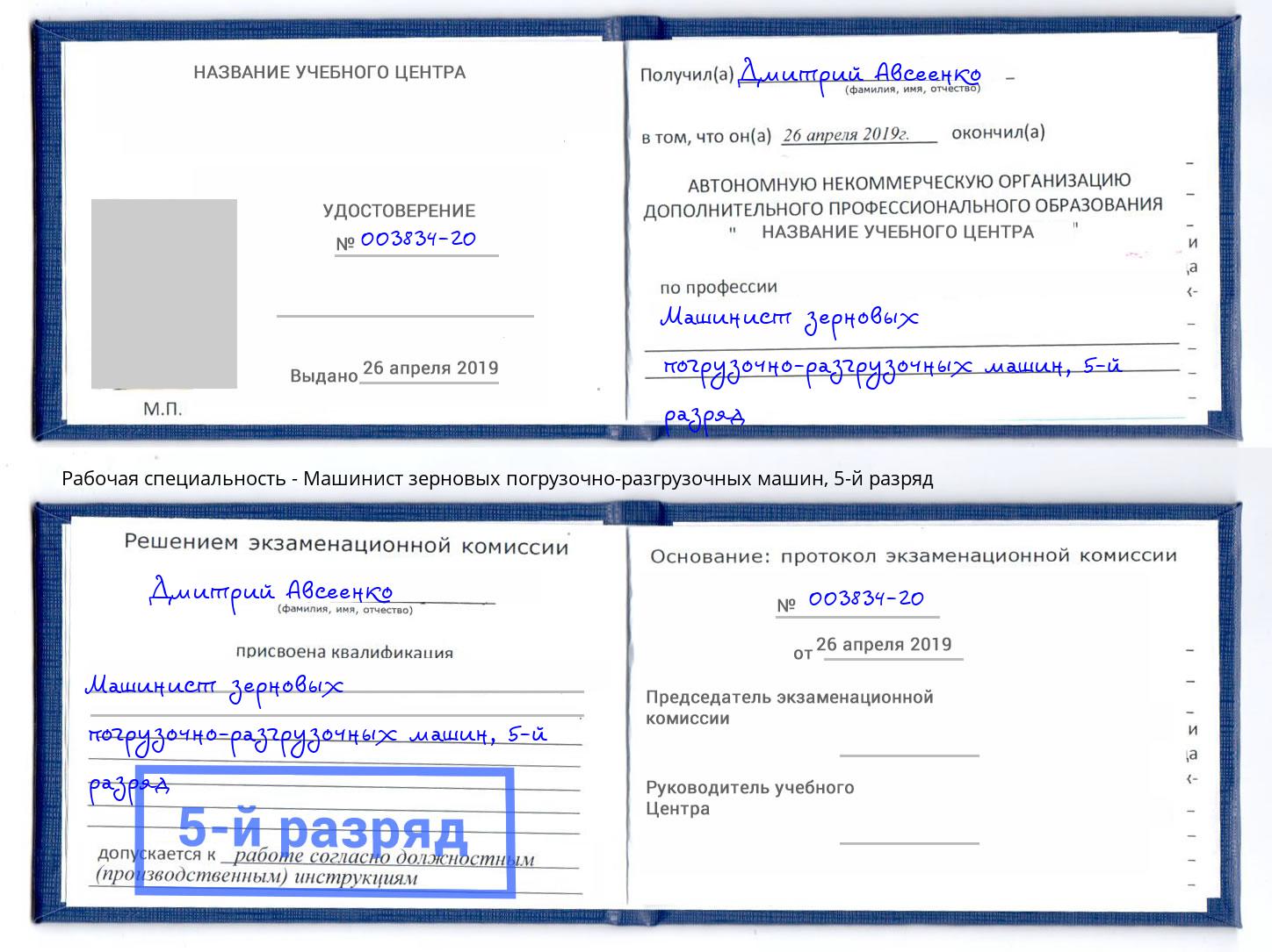 корочка 5-й разряд Машинист зерновых погрузочно-разгрузочных машин Энгельс