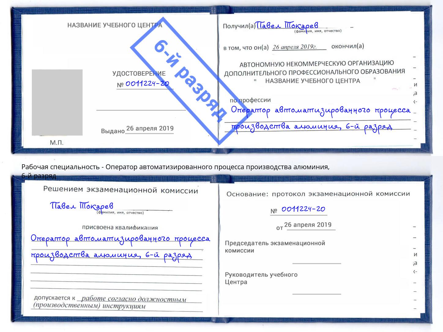 корочка 6-й разряд Оператор автоматизированного процесса производства алюминия Энгельс