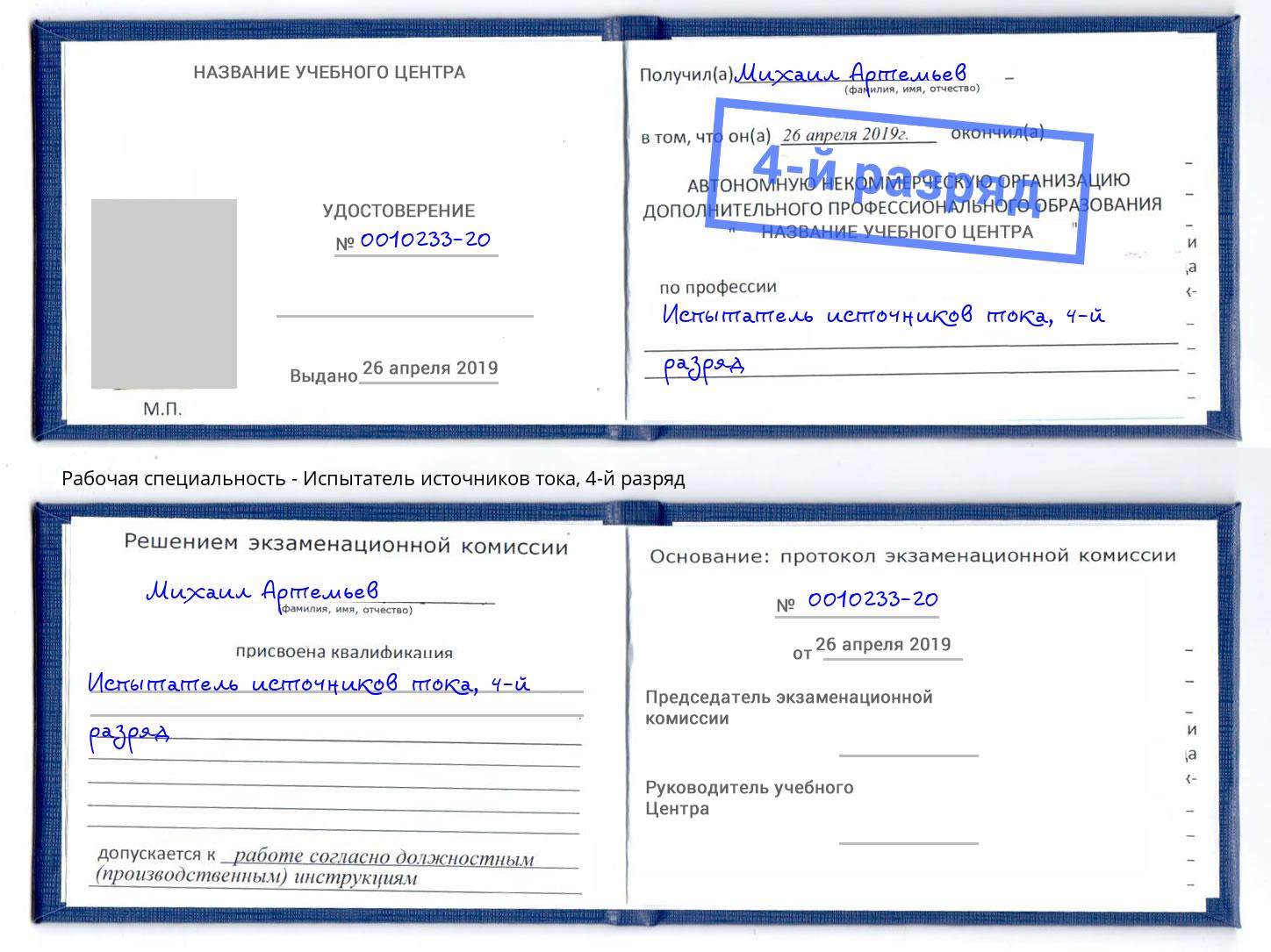 корочка 4-й разряд Испытатель источников тока Энгельс