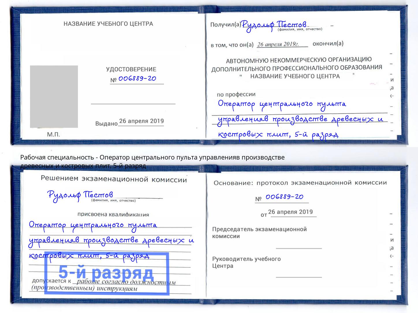 корочка 5-й разряд Оператор центрального пульта управленияв производстве древесных и костровых плит Энгельс