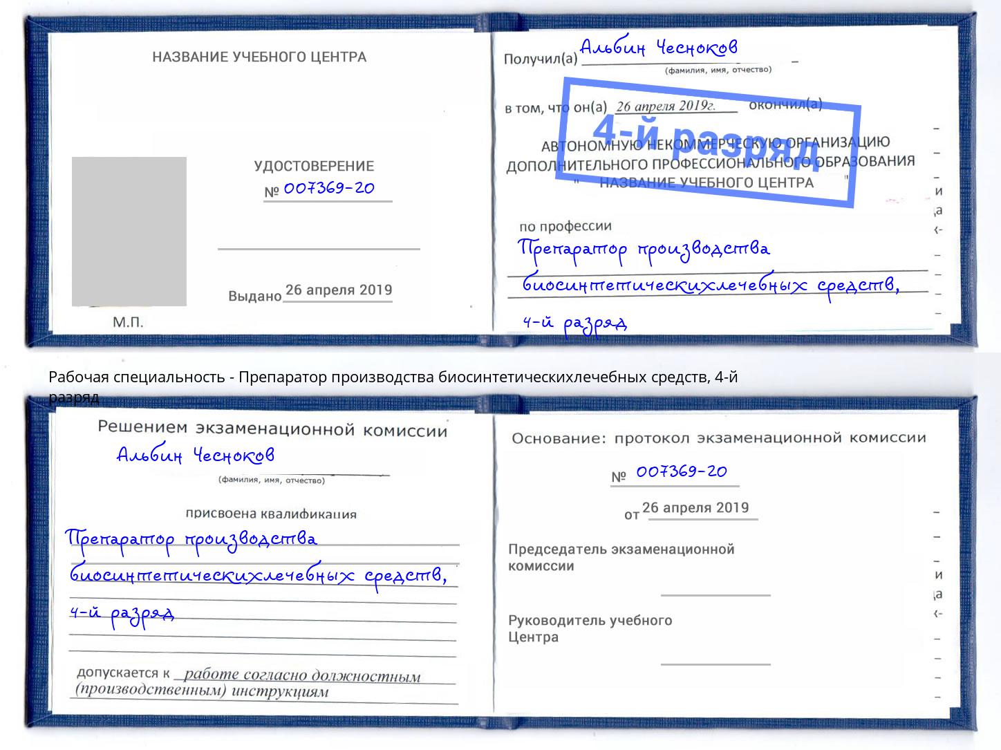 корочка 4-й разряд Препаратор производства биосинтетическихлечебных средств Энгельс