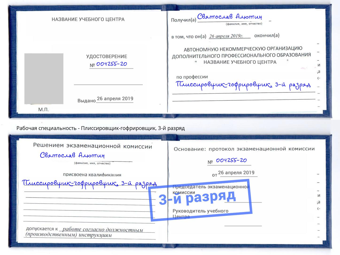 корочка 3-й разряд Плиссировщик-гофрировщик Энгельс