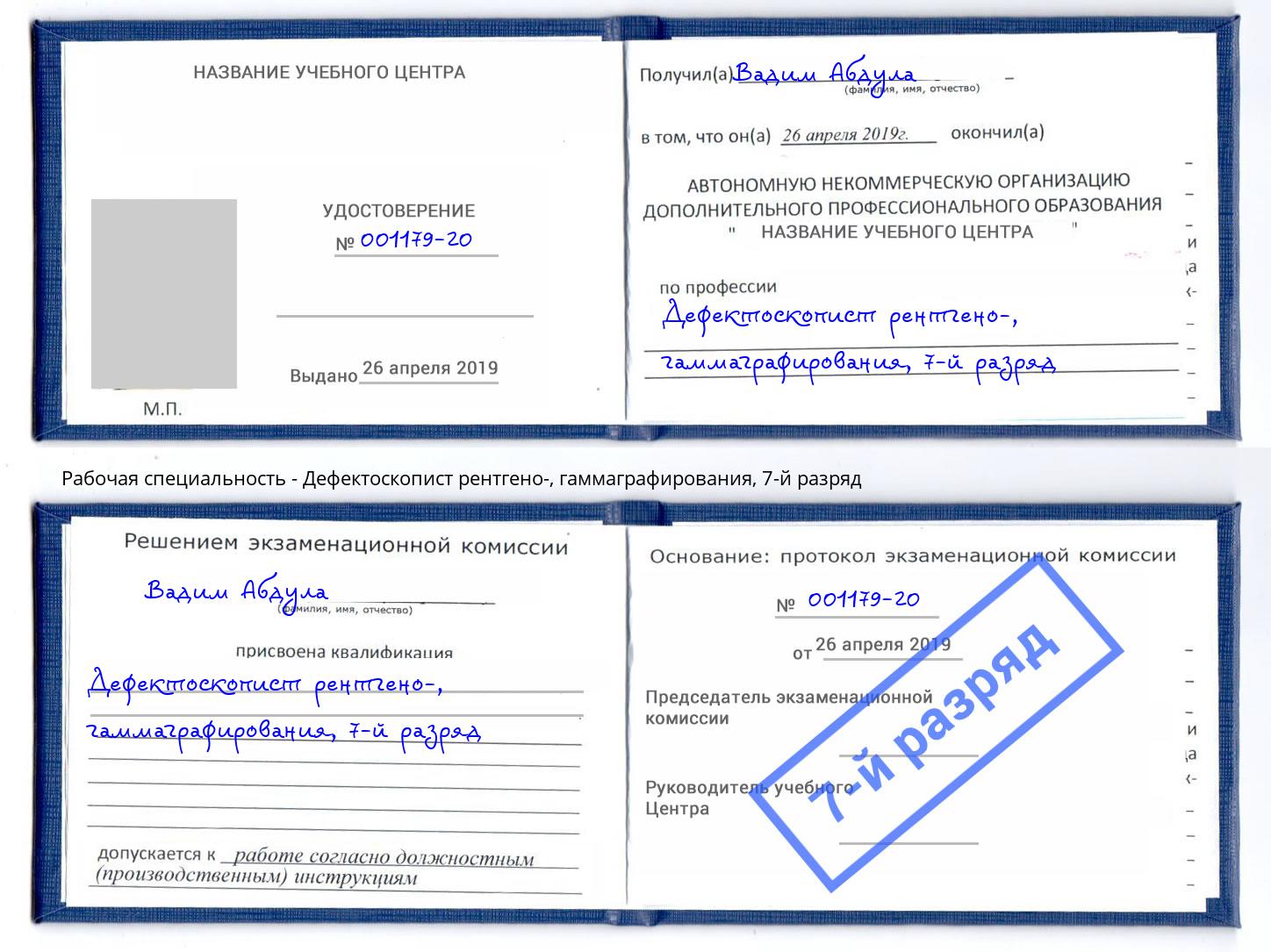 корочка 7-й разряд Дефектоскопист рентгено-, гаммаграфирования Энгельс