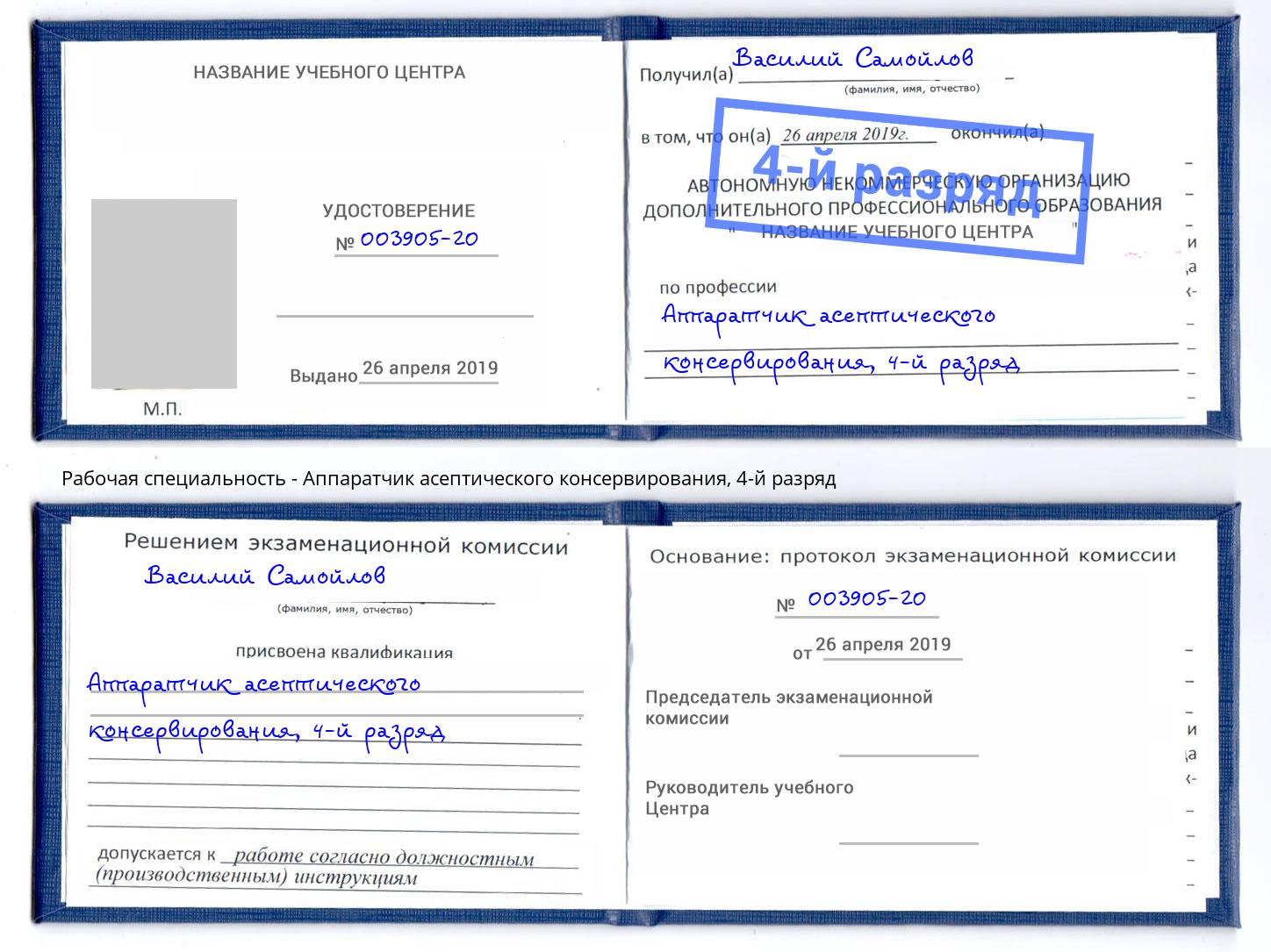 корочка 4-й разряд Аппаратчик асептического консервирования Энгельс