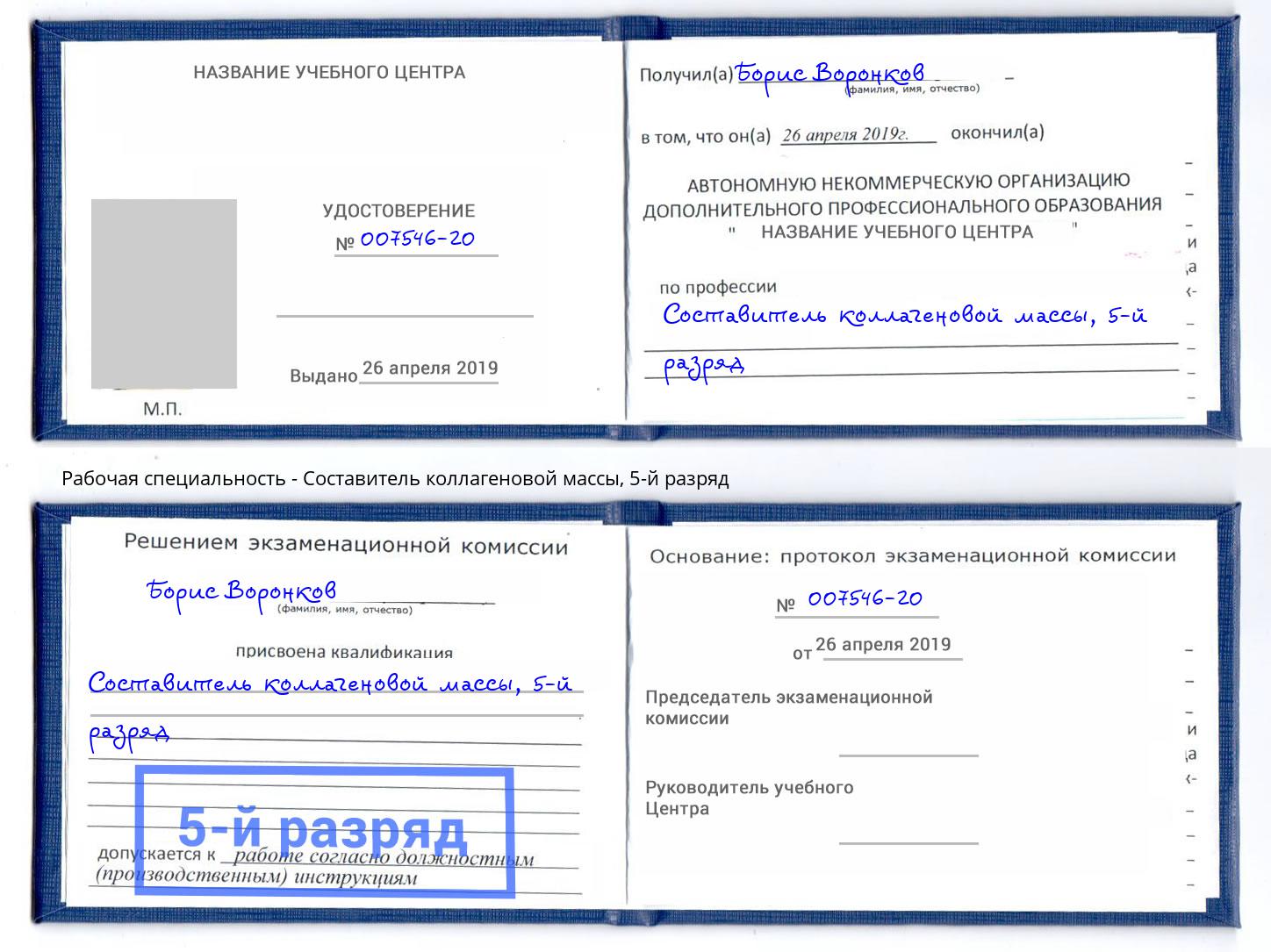 корочка 5-й разряд Составитель коллагеновой массы Энгельс