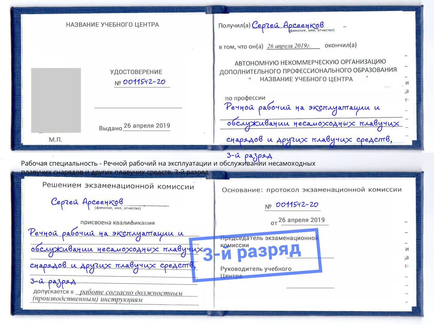 корочка 3-й разряд Речной рабочий на эксплуатации и обслуживании несамоходных плавучих снарядов и других плавучих средств Энгельс