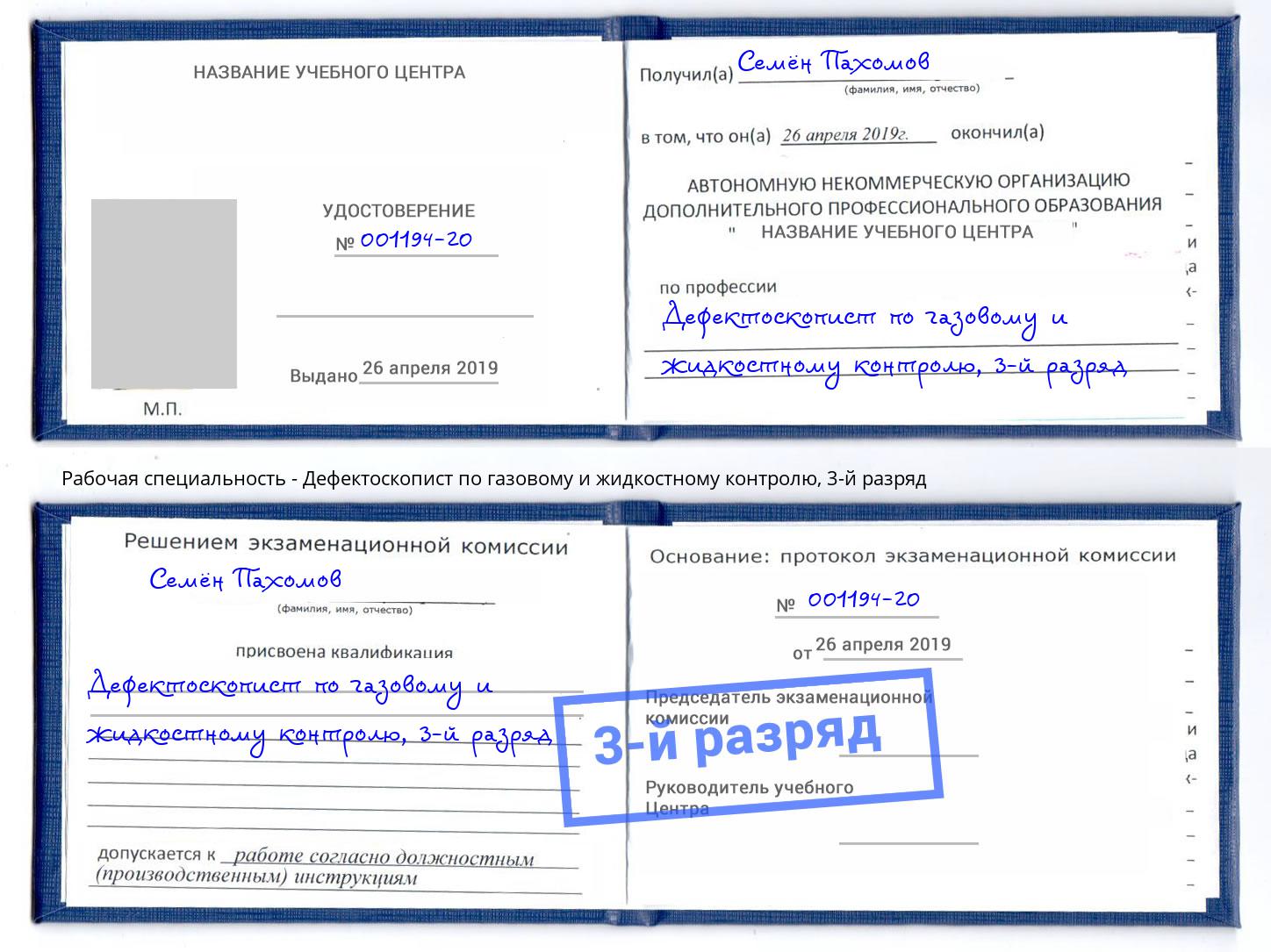 корочка 3-й разряд Дефектоскопист по газовому и жидкостному контролю Энгельс