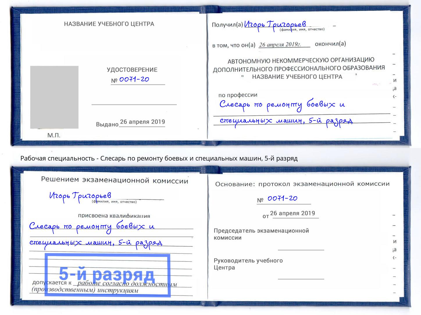 корочка 5-й разряд Слесарь по ремонту боевых и специальных машин Энгельс