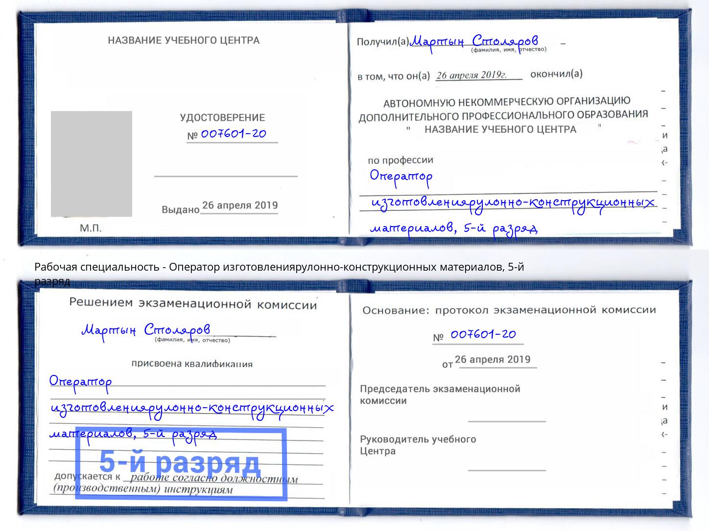 корочка 5-й разряд Оператор изготовлениярулонно-конструкционных материалов Энгельс