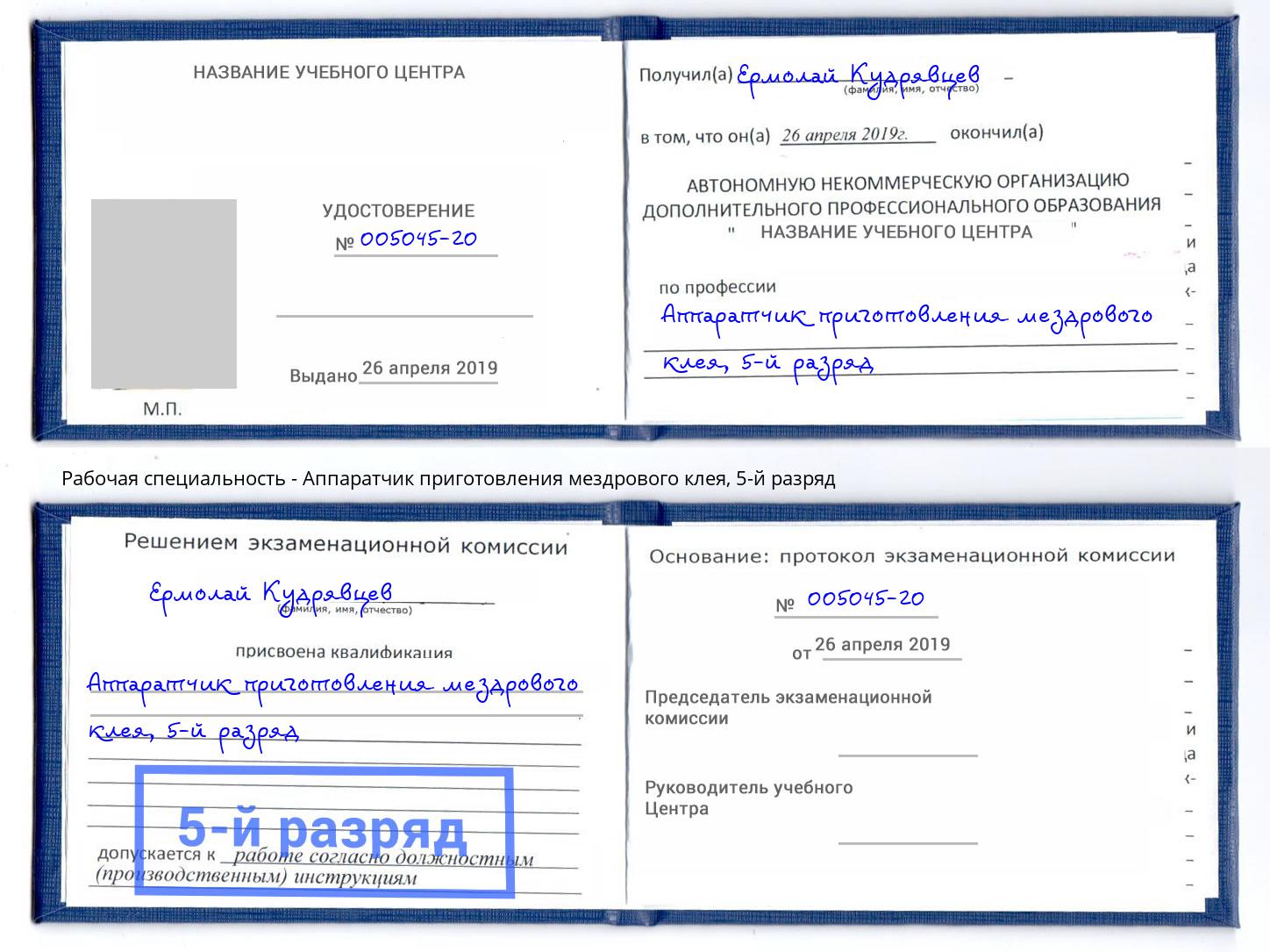 корочка 5-й разряд Аппаратчик приготовления мездрового клея Энгельс