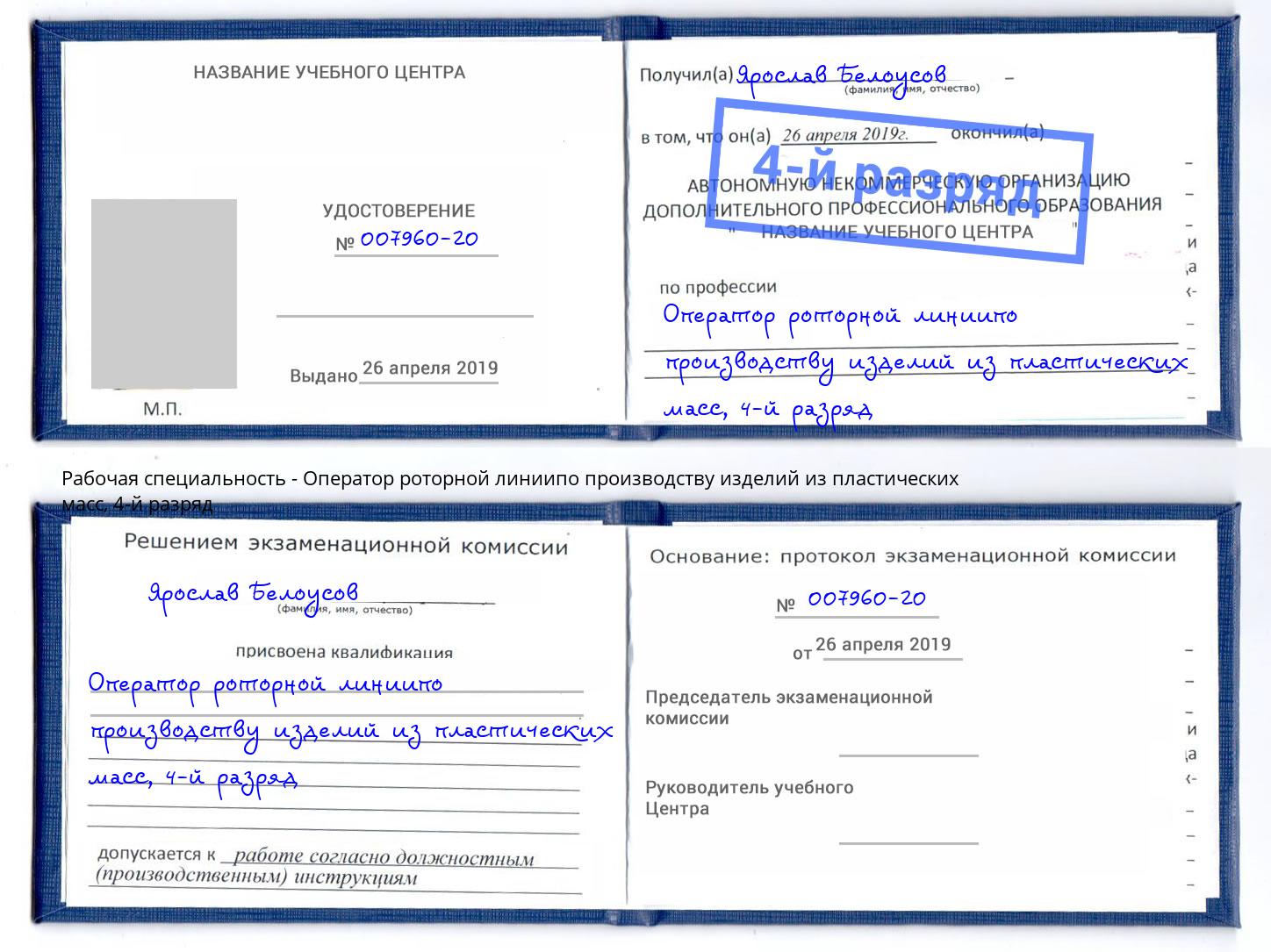 корочка 4-й разряд Оператор роторной линиипо производству изделий из пластических масс Энгельс