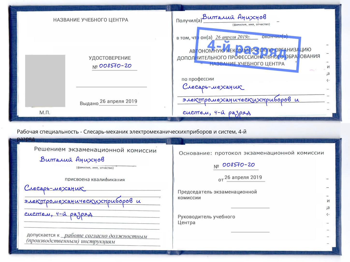 корочка 4-й разряд Слесарь-механик электромеханическихприборов и систем Энгельс