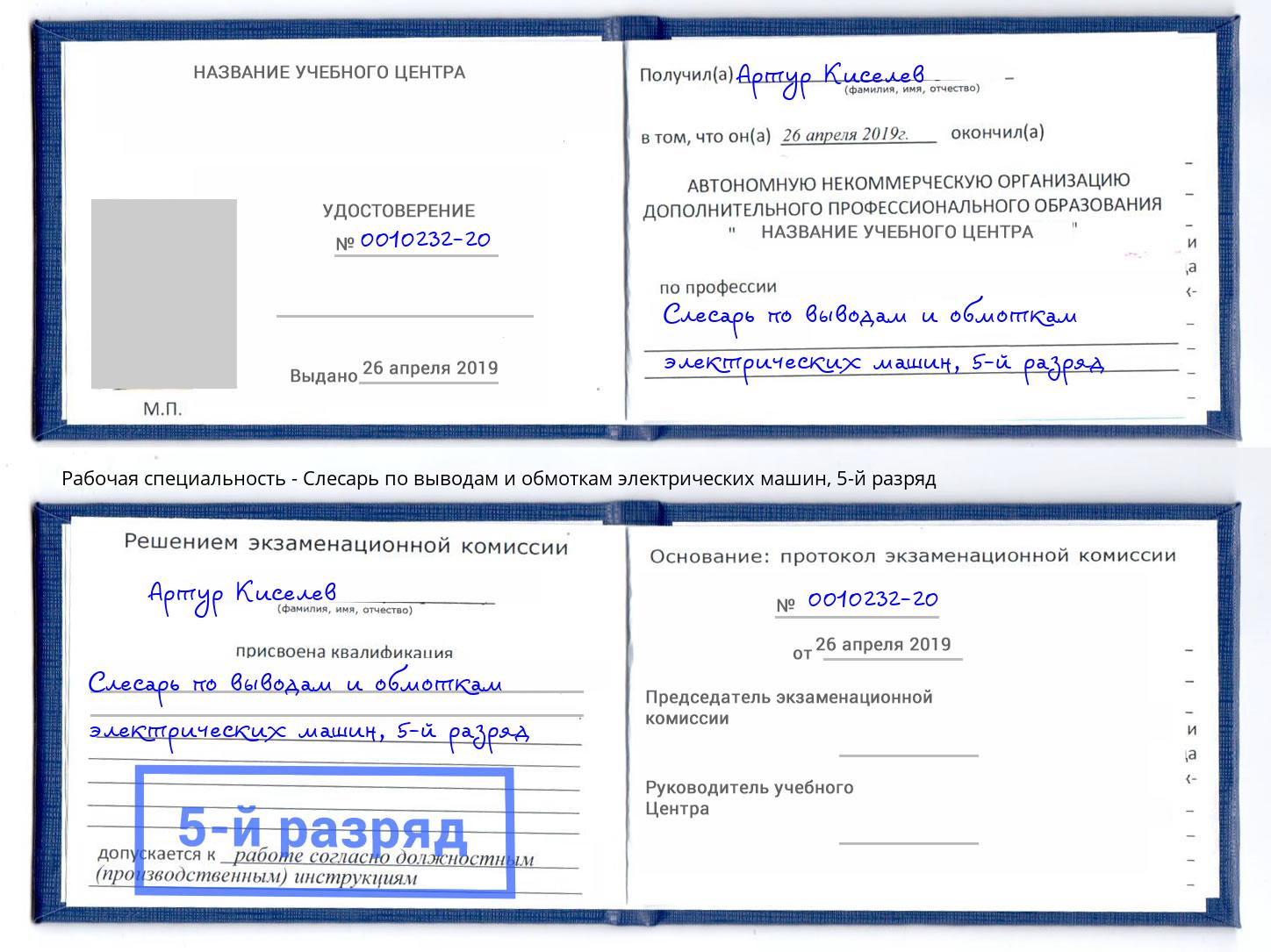корочка 5-й разряд Слесарь по выводам и обмоткам электрических машин Энгельс