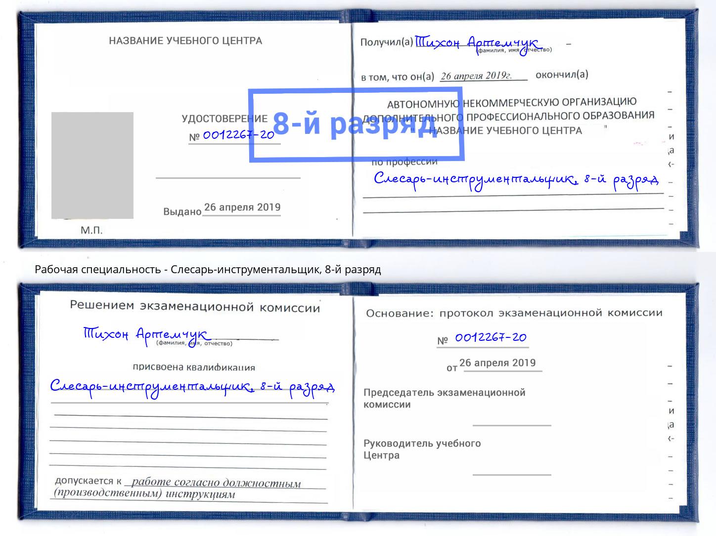 корочка 8-й разряд Слесарь-инструментальщик Энгельс