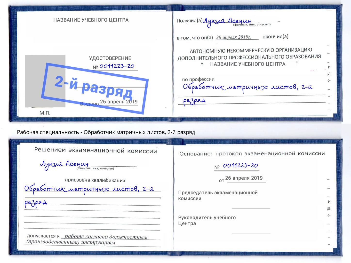 корочка 2-й разряд Обработчик матричных листов Энгельс
