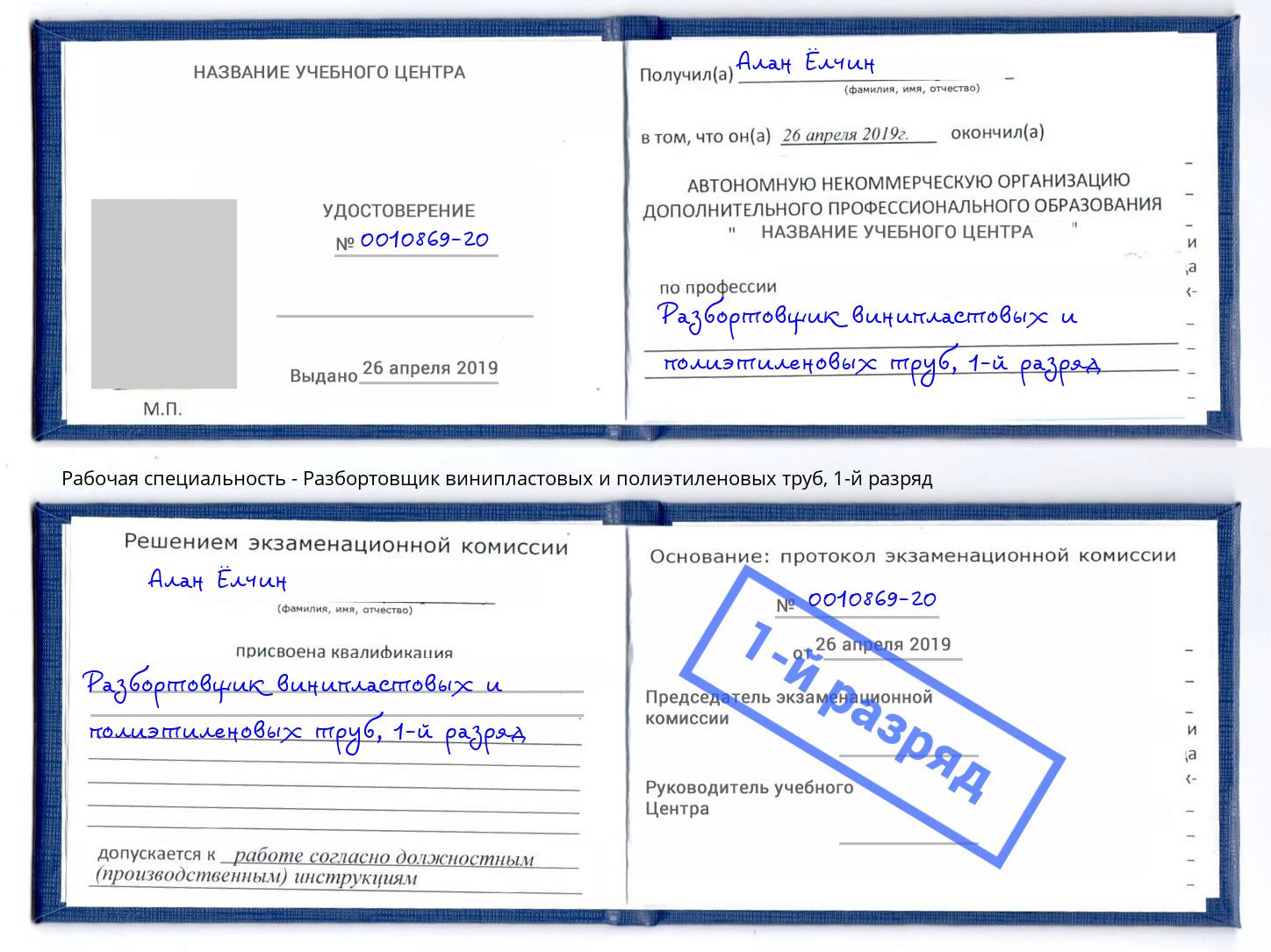 корочка 1-й разряд Разбортовщик винипластовых и полиэтиленовых труб Энгельс