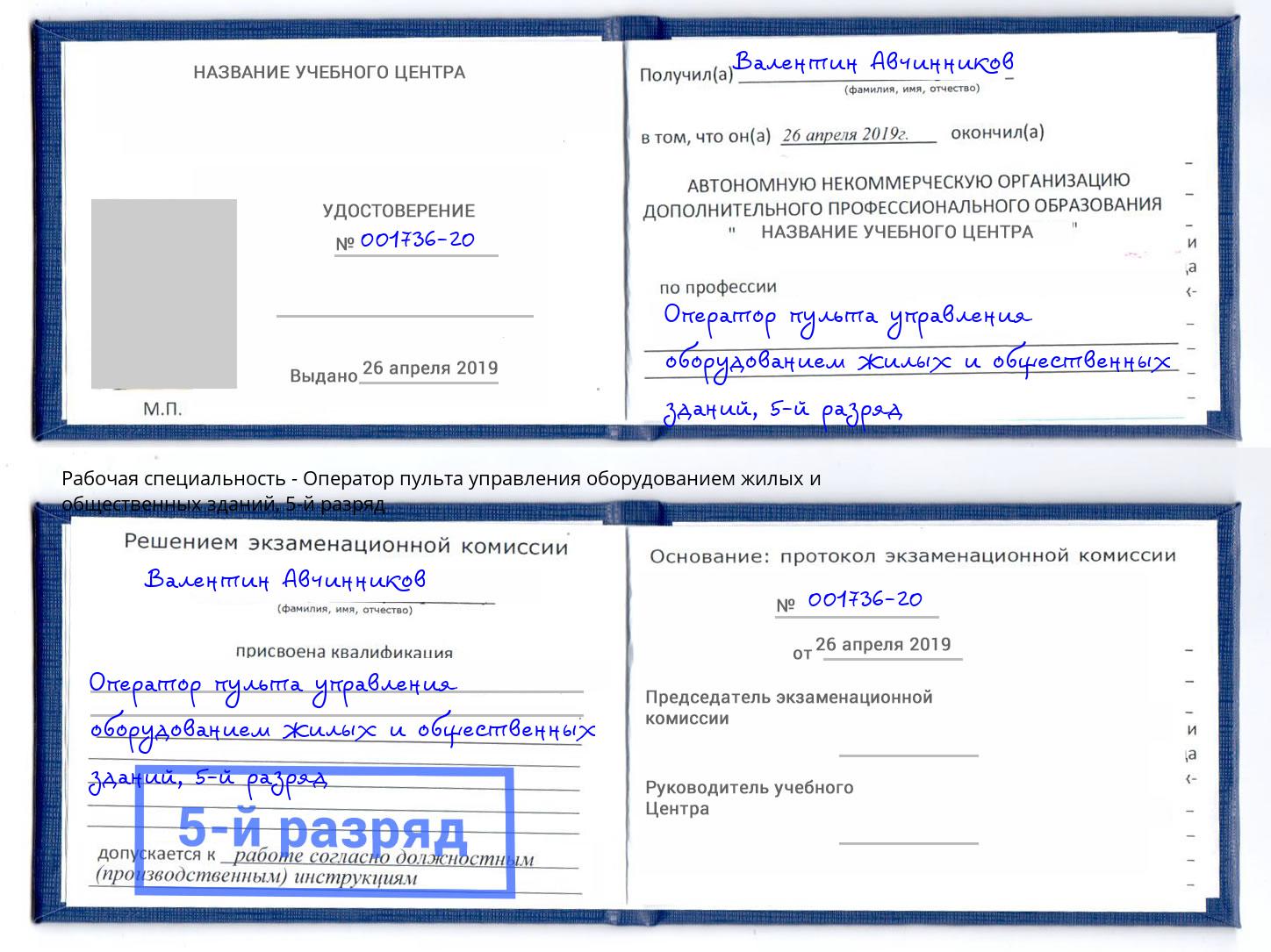 корочка 5-й разряд Оператор пульта управления оборудованием жилых и общественных зданий Энгельс