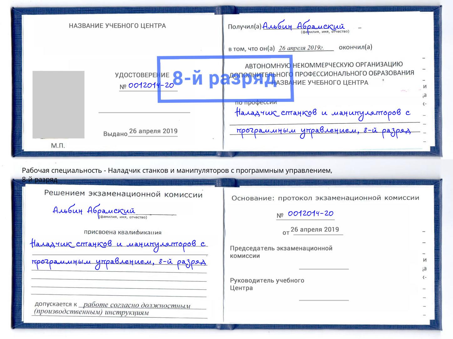 корочка 8-й разряд Наладчик станков и манипуляторов с программным управлением Энгельс