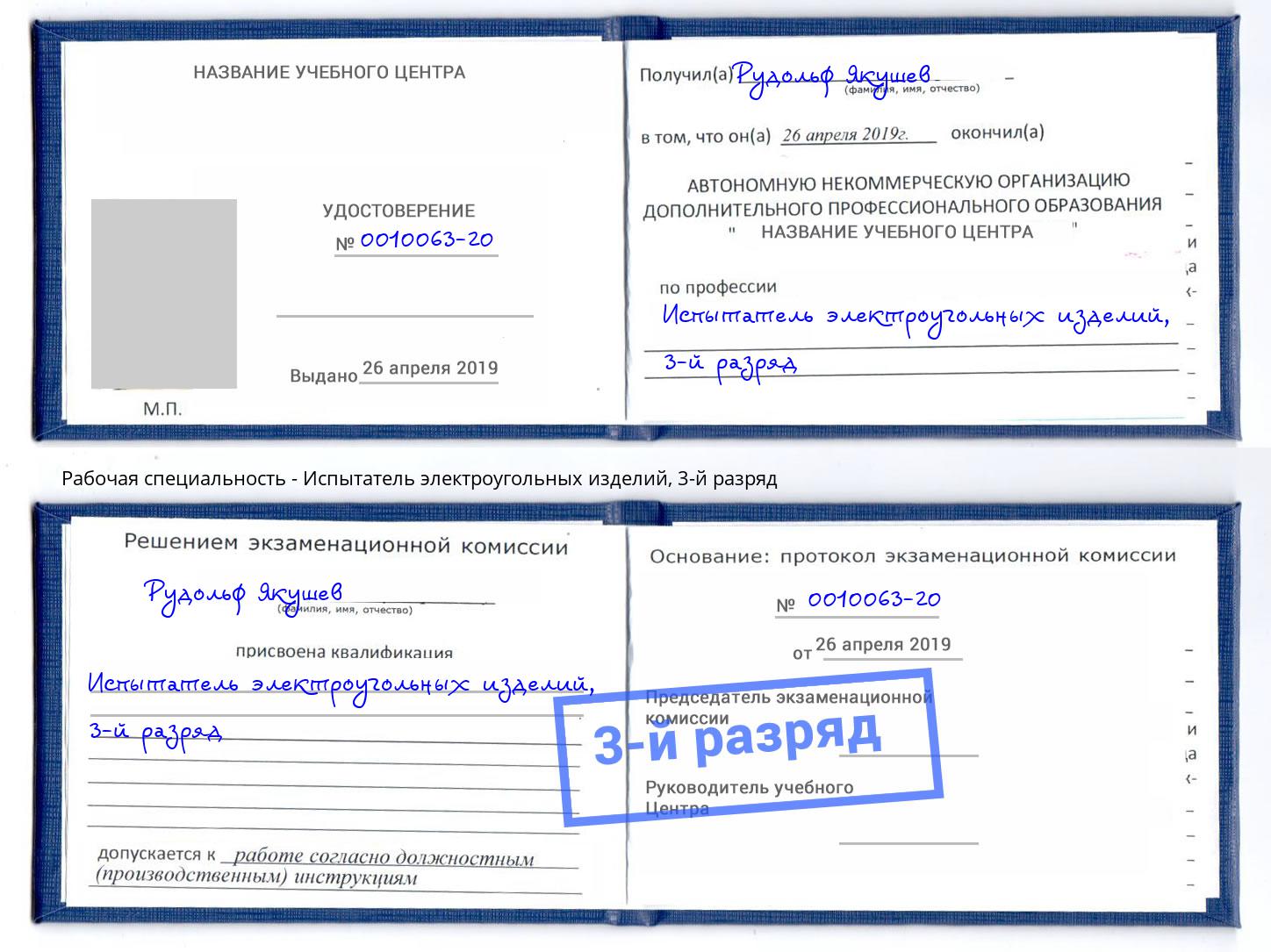корочка 3-й разряд Испытатель электроугольных изделий Энгельс