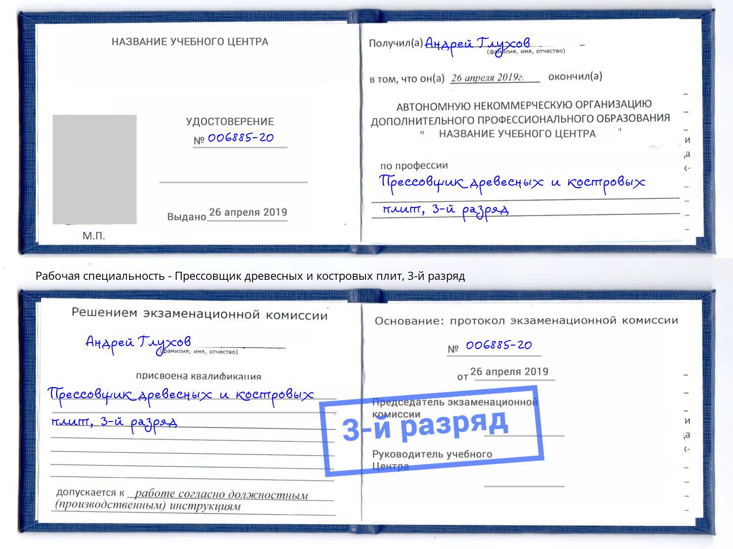 корочка 3-й разряд Прессовщик древесных и костровых плит Энгельс