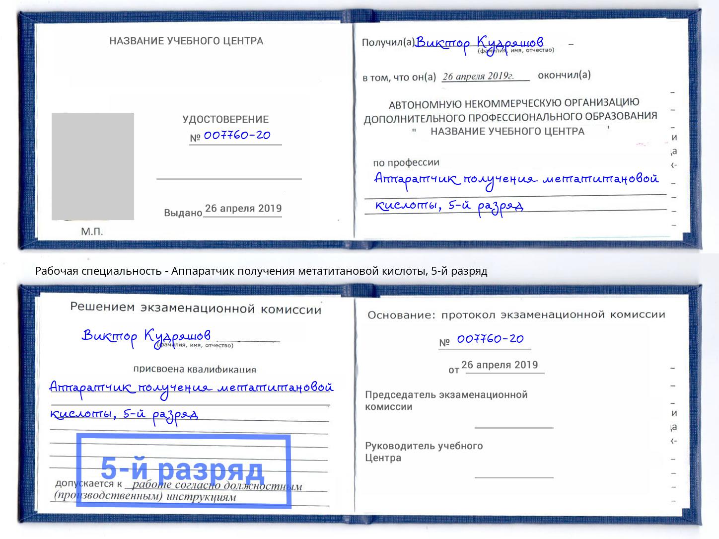 корочка 5-й разряд Аппаратчик получения метатитановой кислоты Энгельс