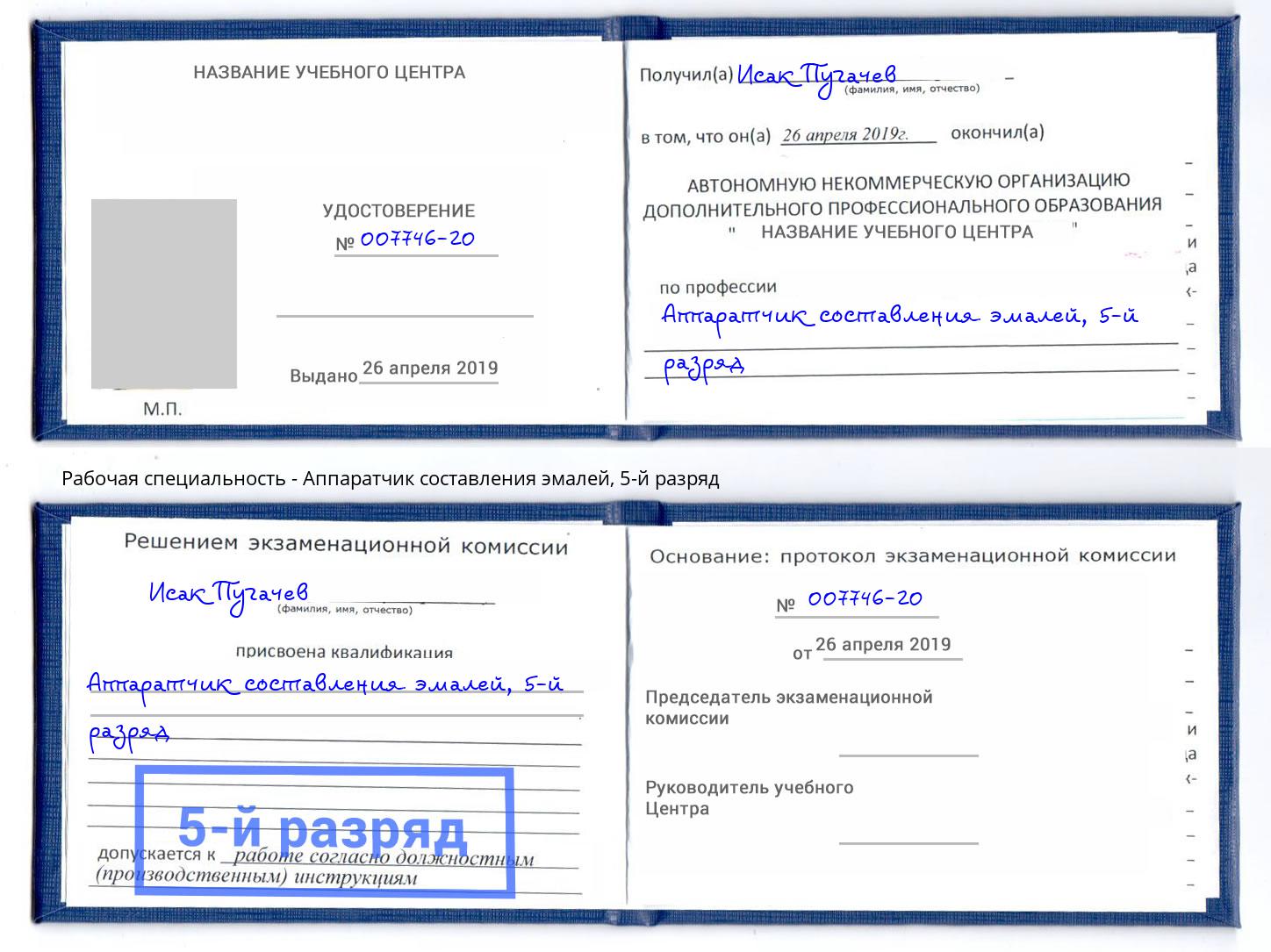 корочка 5-й разряд Аппаратчик составления эмалей Энгельс