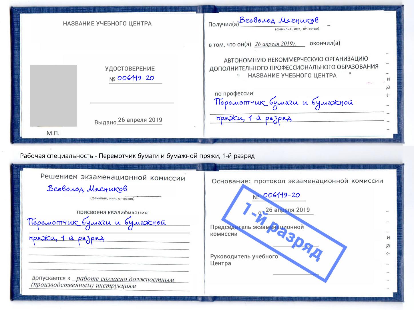 корочка 1-й разряд Перемотчик бумаги и бумажной пряжи Энгельс
