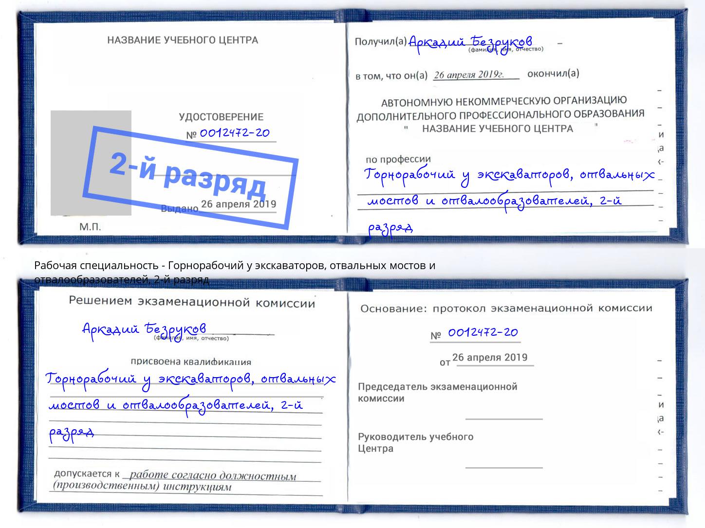 корочка 2-й разряд Горнорабочий у экскаваторов, отвальных мостов и отвалообразователей Энгельс