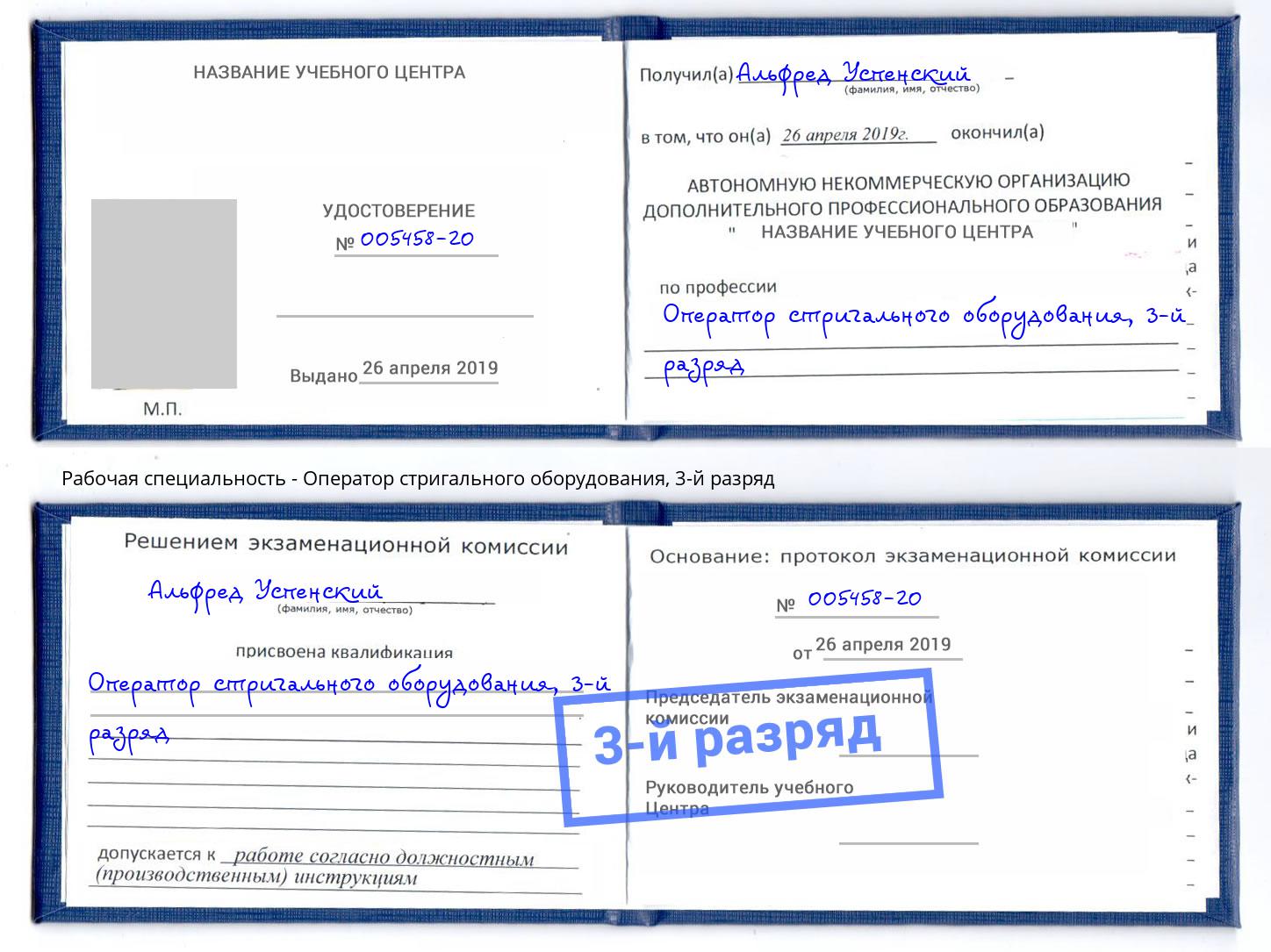 корочка 3-й разряд Оператор стригального оборудования Энгельс