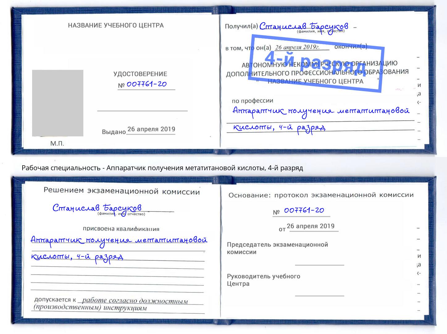 корочка 4-й разряд Аппаратчик получения метатитановой кислоты Энгельс